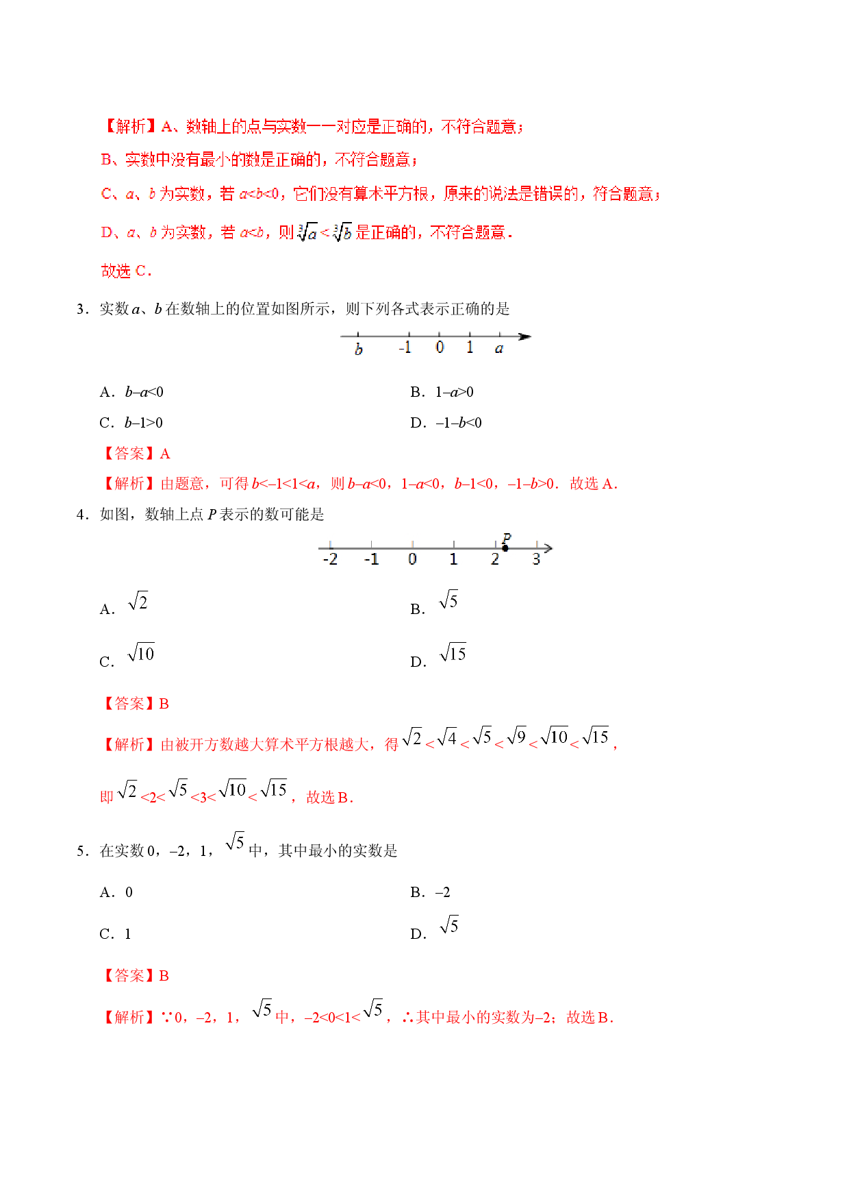 6.3 实数-七年级数学人教版（下册）（解析版）.doc 第2页