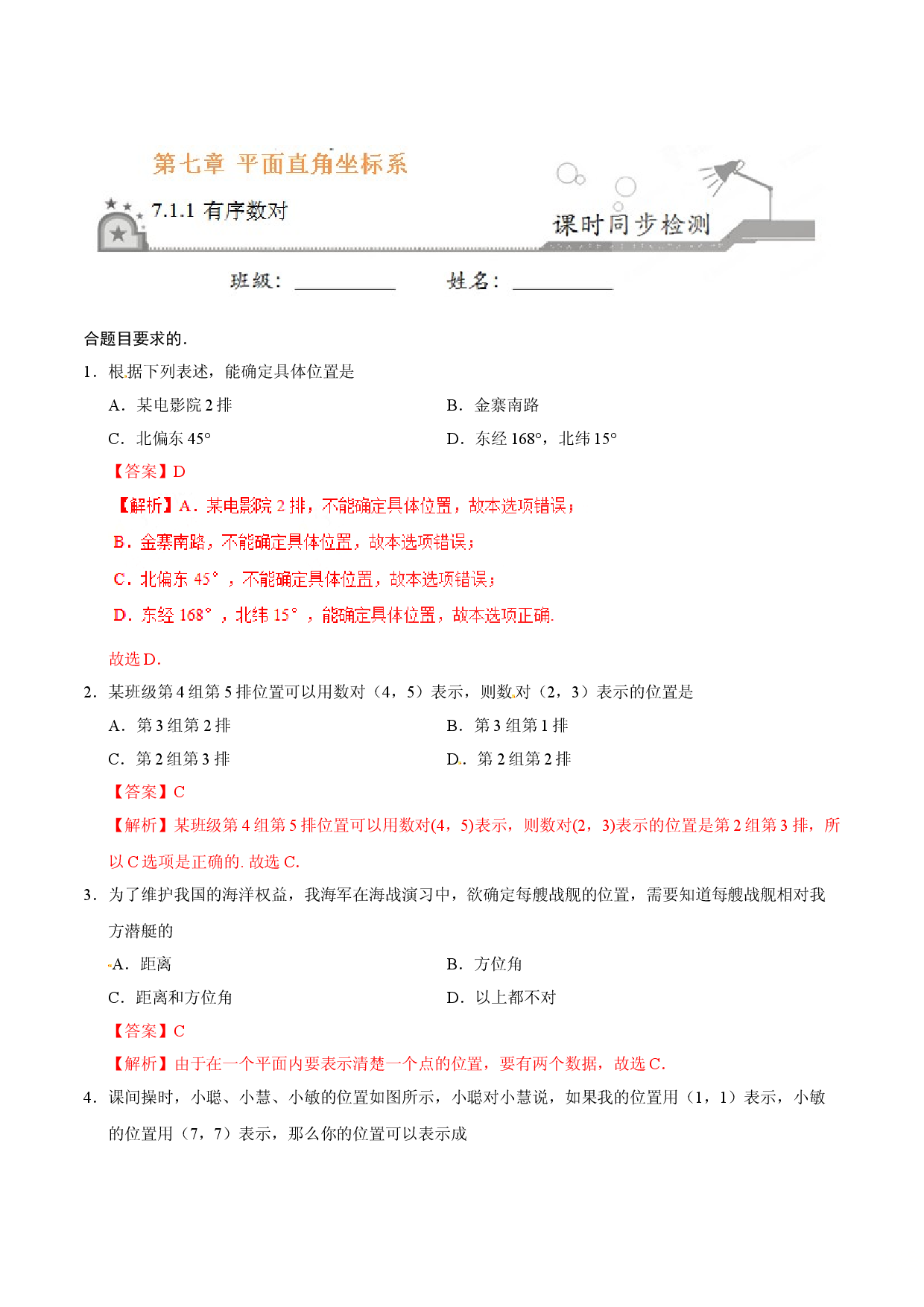 7.1.1 有序数对-七年级数学人教版（下册）（解析版）.doc 第1页