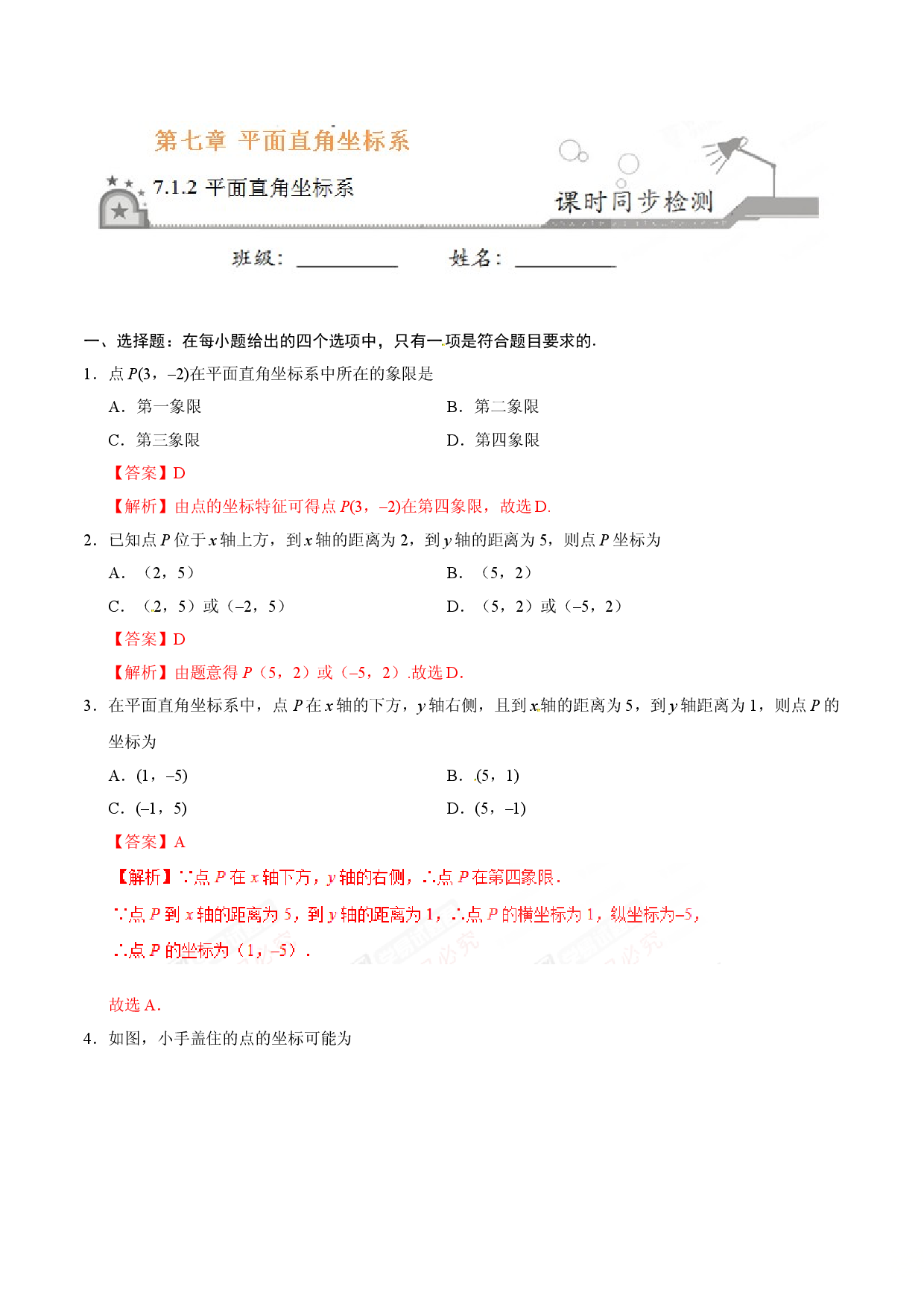 7.1.2 平面直角坐标系-七年级数学人教版（下册）（解析版）.doc 第1页