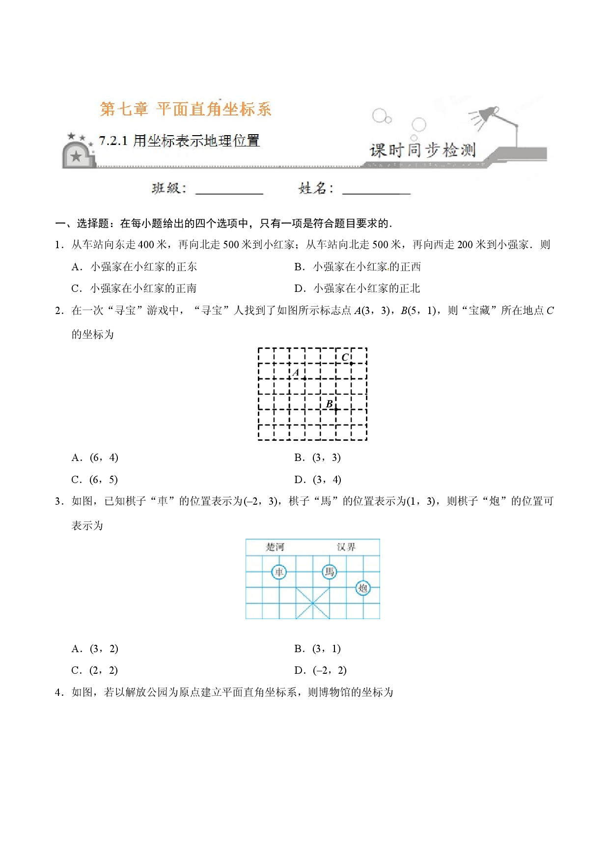 7.2.1 用坐标表示地理位置-七年级数学人教版（下册）（原卷版）.doc 第1页