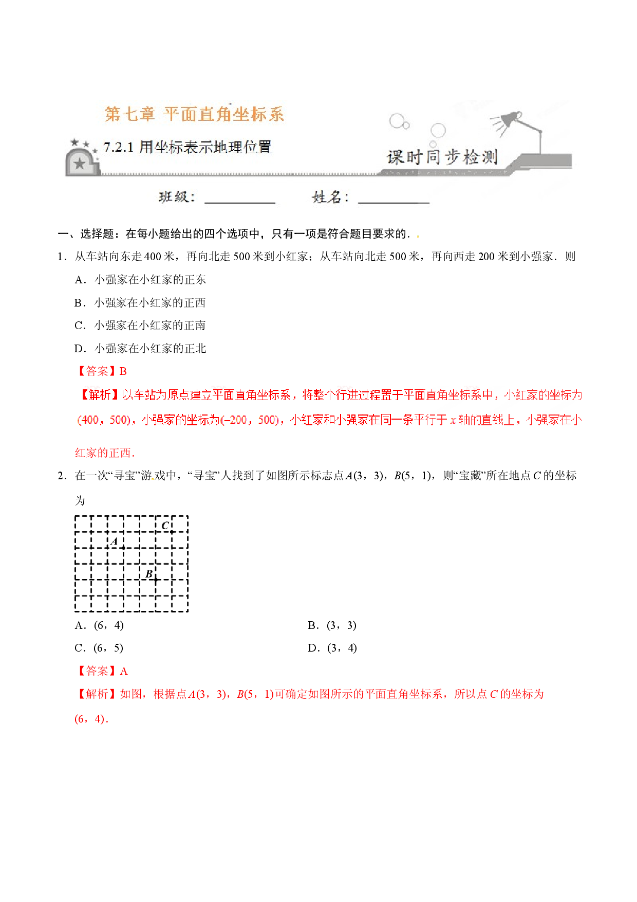 7.2.1 用坐标表示地理位置-七年级数学人教版（下册）（解析版）.doc 第1页