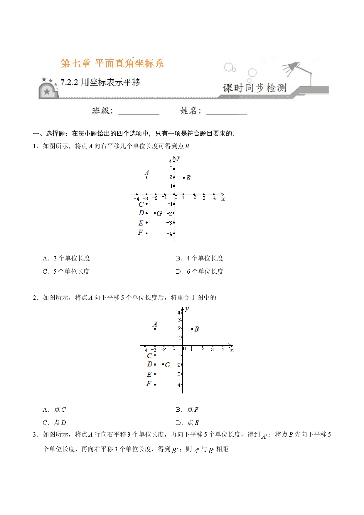 7.2.2 用坐标表示平移-七年级数学人教版（下册）（原卷版）.doc 第1页