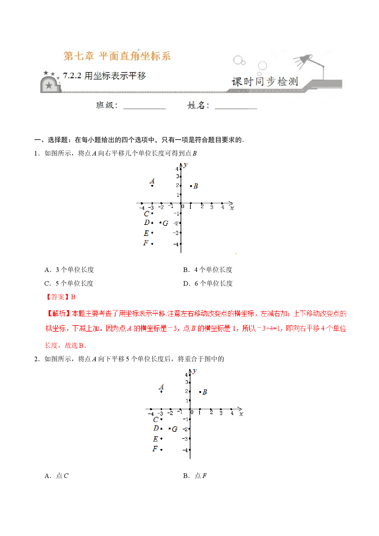 7.2.2 用坐标表示平移-七年级数学人教版（下册）（解析版）.doc 第1页