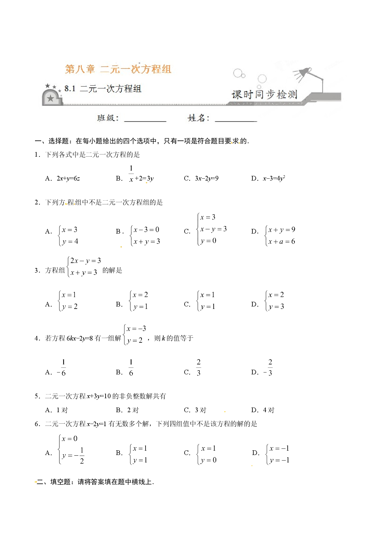 8.1 二元一次方程组-七年级数学人教版（下册）（原卷版）.doc 第1页
