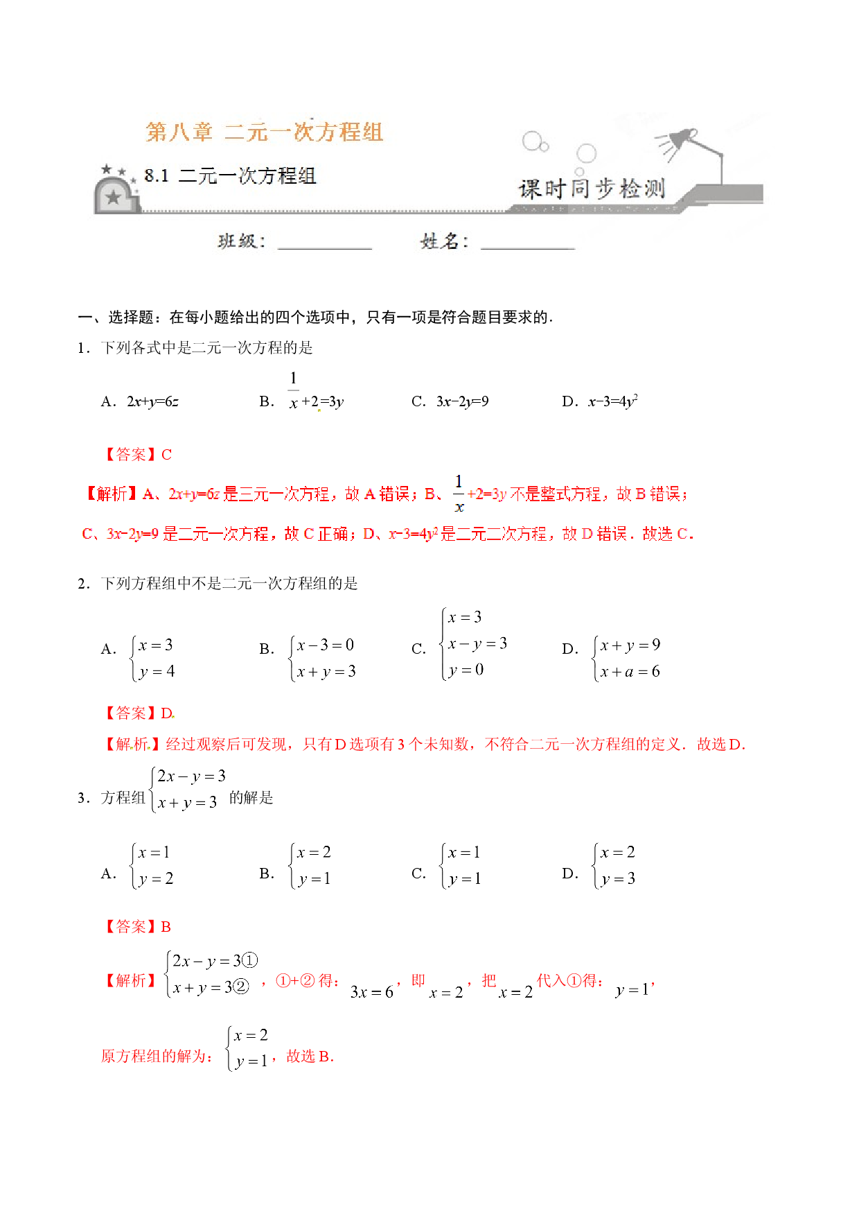8.1 二元一次方程组-七年级数学人教版（下册）（解析版）.doc 第1页
