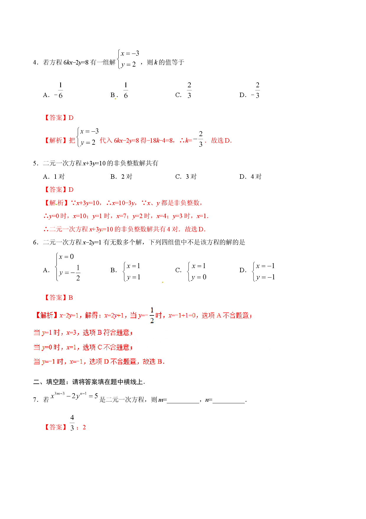 8.1 二元一次方程组-七年级数学人教版（下册）（解析版）.doc 第2页
