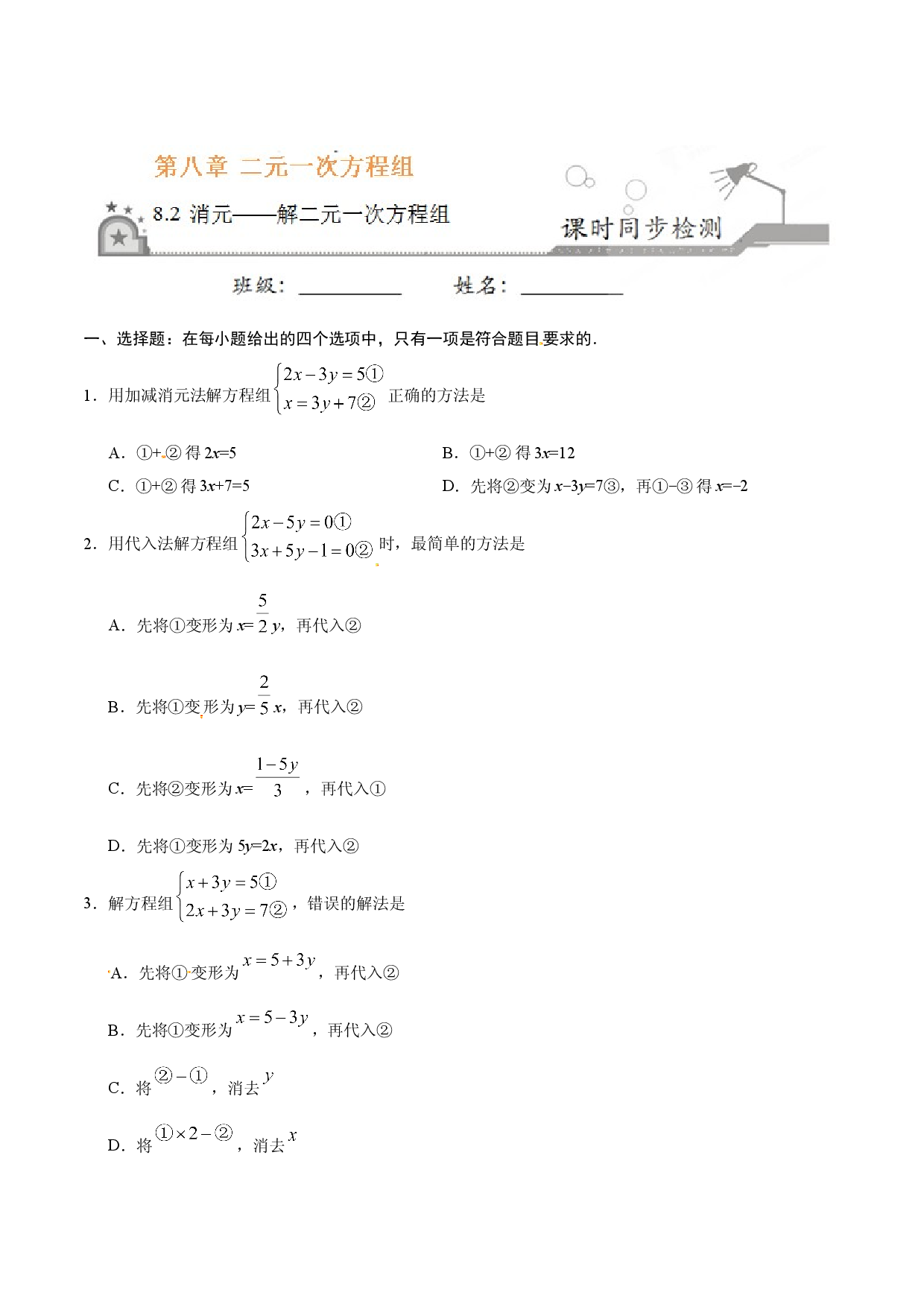 8.2 消元&mdash;&mdash;解二元一次方程组-七年级数学人教版（下册）（原卷版）.doc 第1页