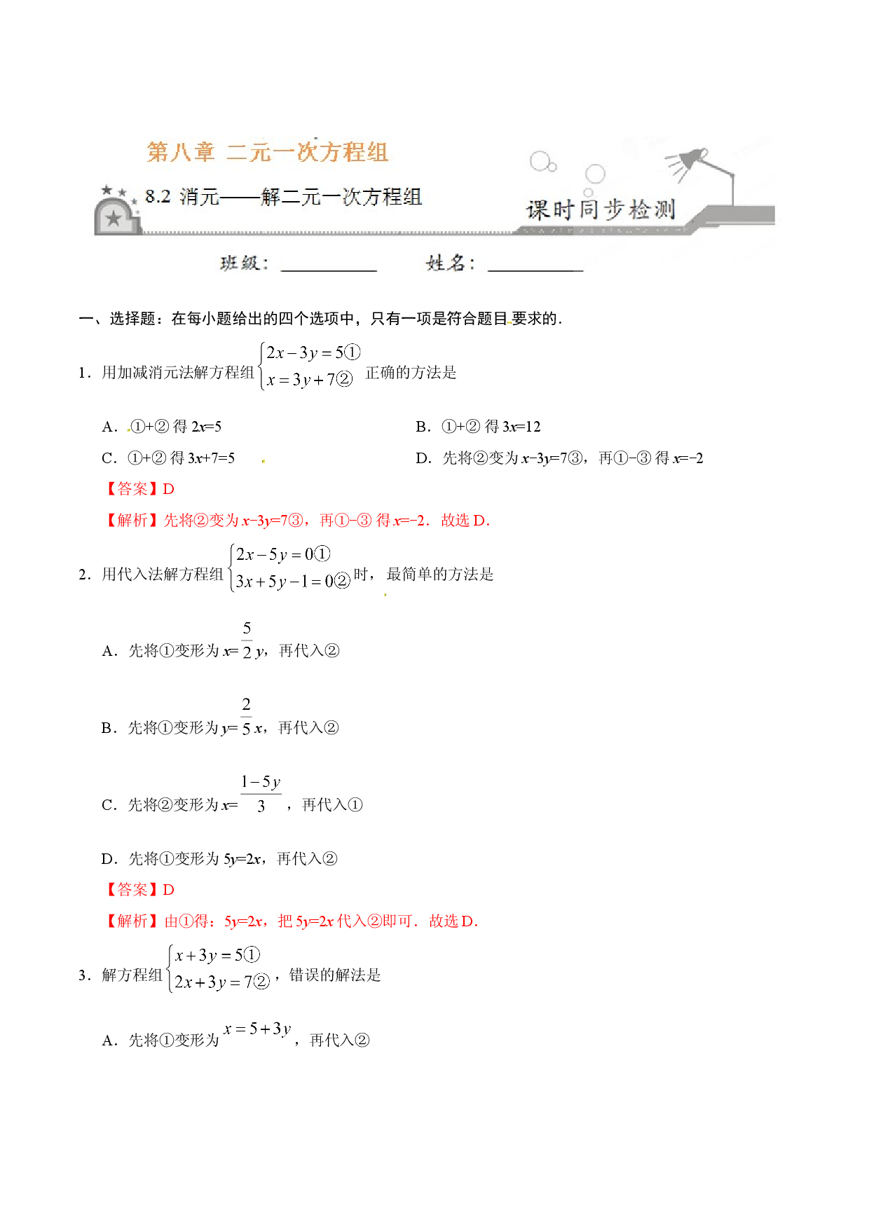 8.2 消元&mdash;&mdash;解二元一次方程组-七年级数学人教版（下册）（解析版）.doc 第1页