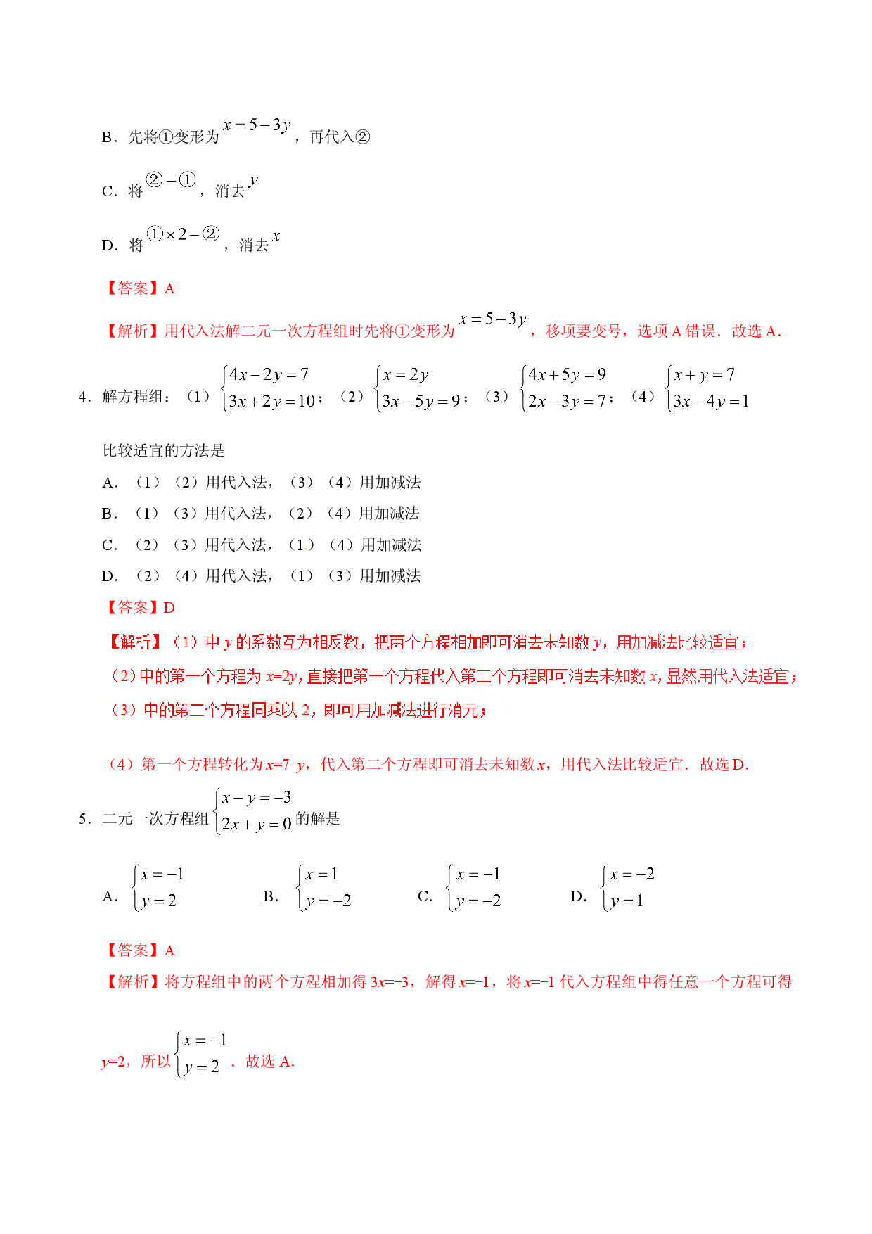 8.2 消元&mdash;&mdash;解二元一次方程组-七年级数学人教版（下册）（解析版）.doc 第2页
