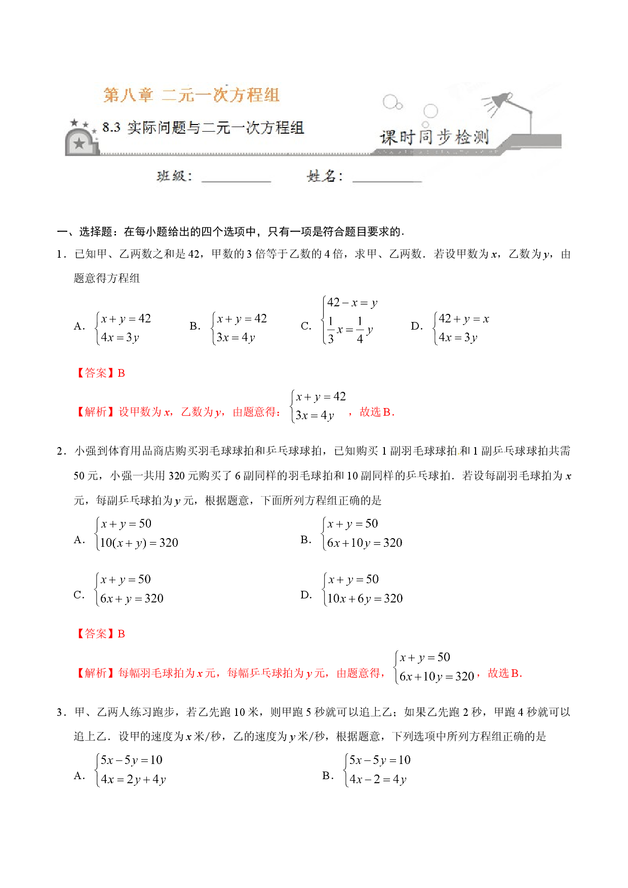 8.3 实际问题与二元一次方程组-七年级数学人教版（下册）（解析版）.doc 第1页