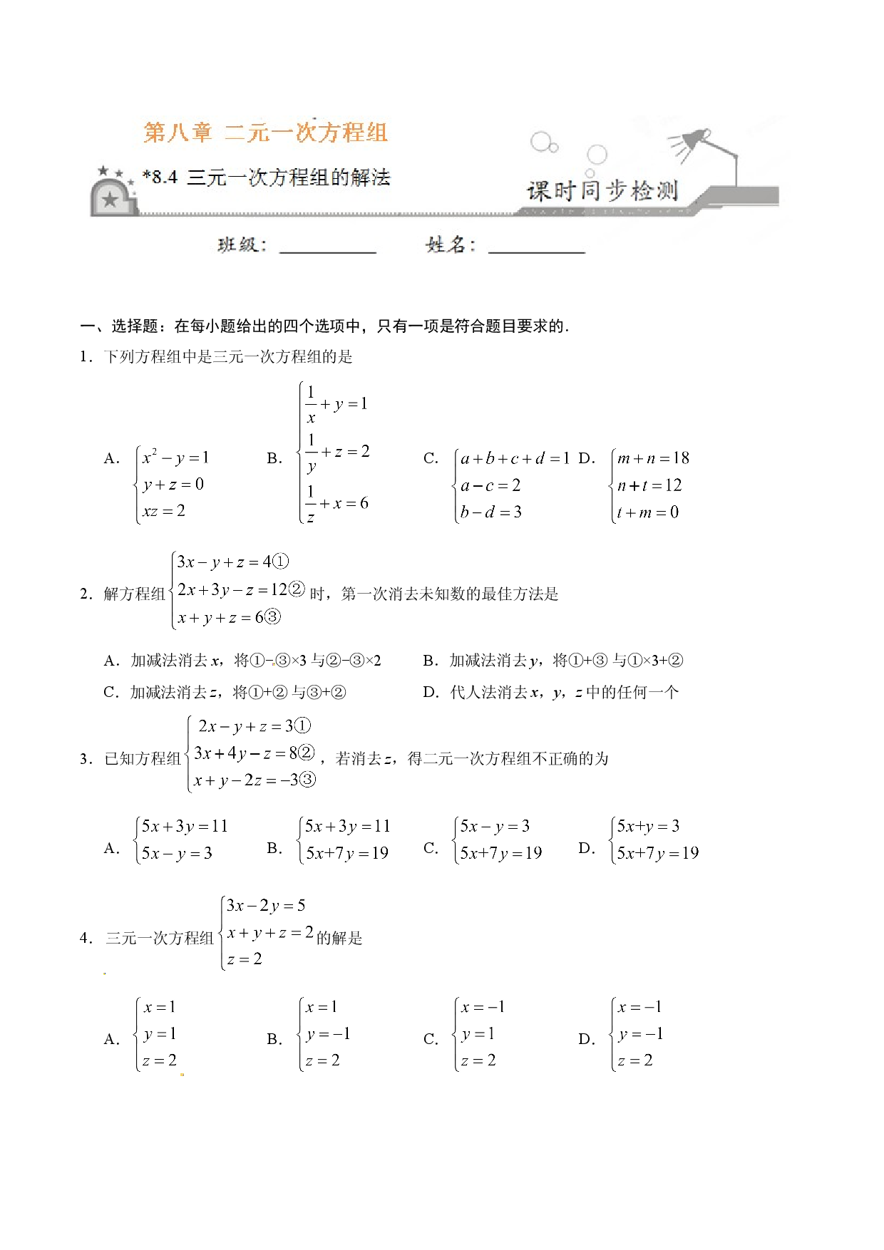 8.4 三元一次方程组的解法-七年级数学人教版（下册）（原卷版）.doc 第1页
