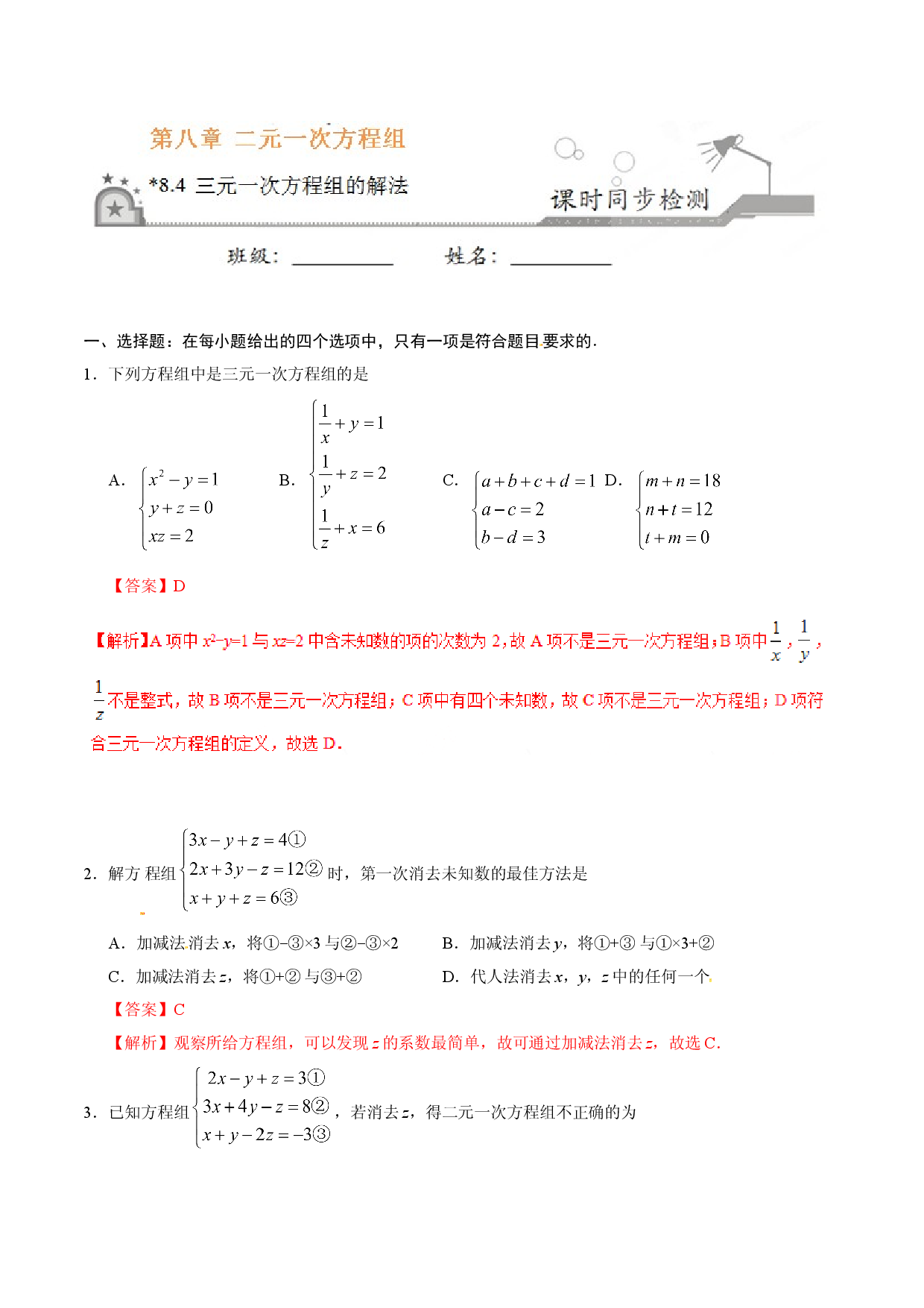 8.4 三元一次方程组的解法-七年级数学人教版（下册）（解析版）.doc 第1页