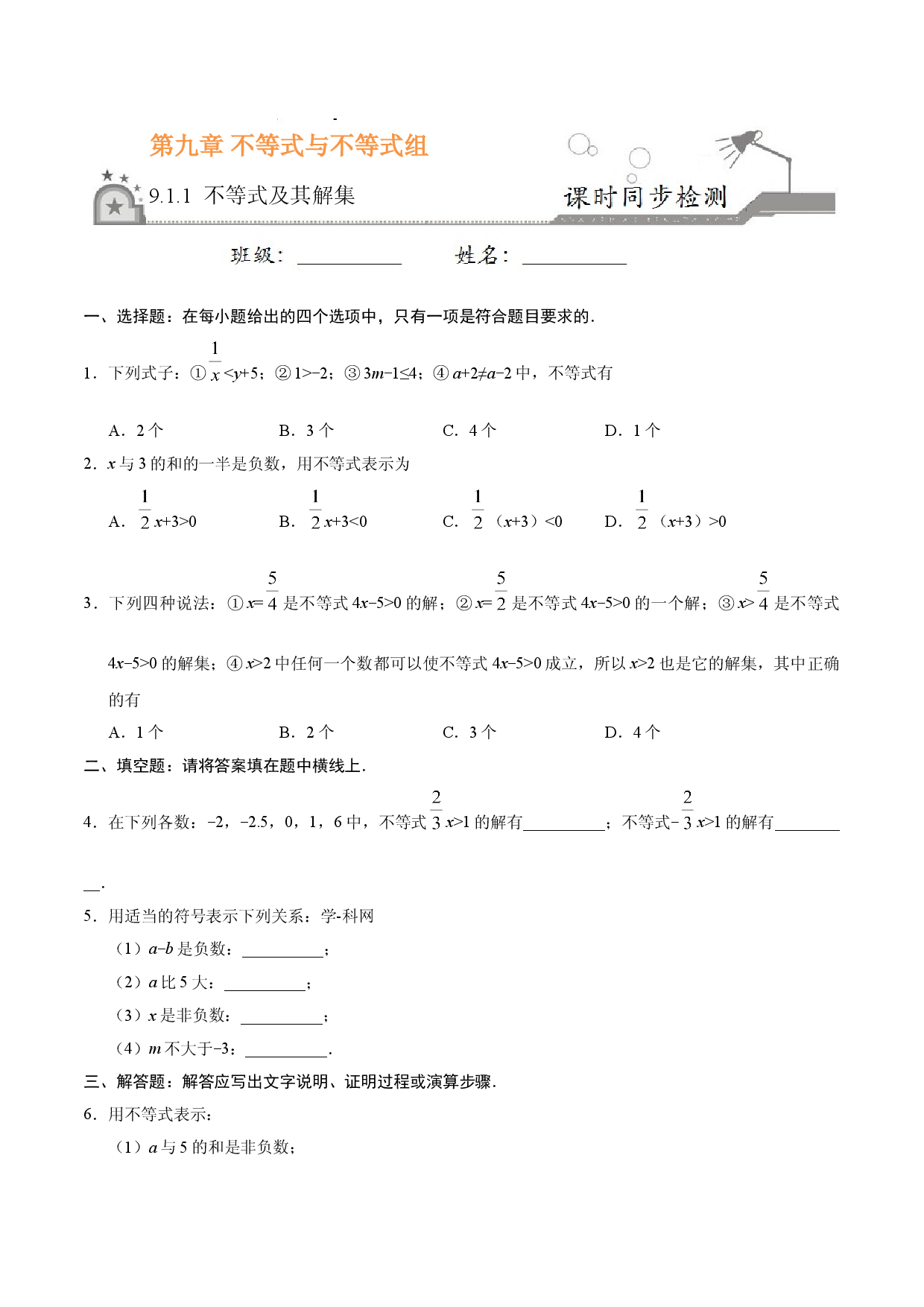 9.1.1 不等式及其解集-七年级数学人教版（原卷版）.doc 第1页