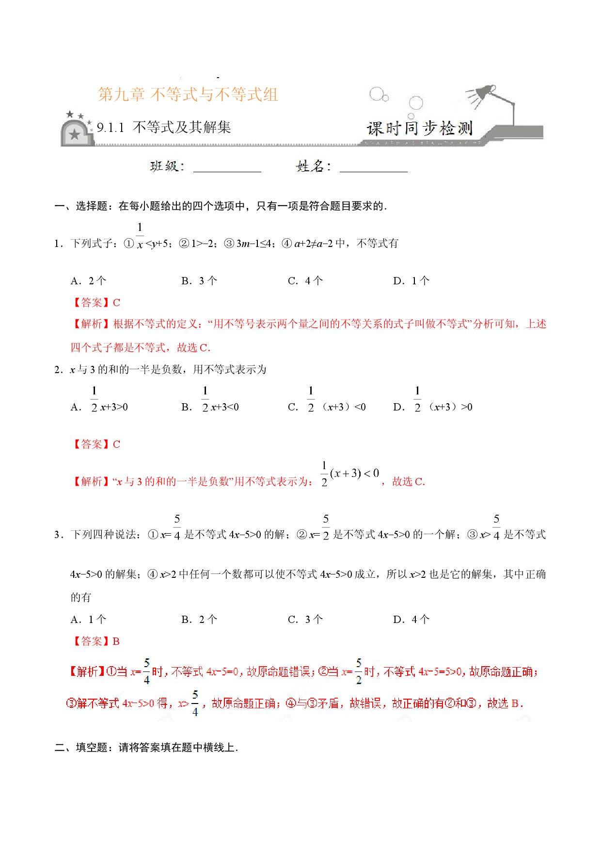 9.1.1 不等式及其解集-七年级数学人教版（解析版）.doc 第1页