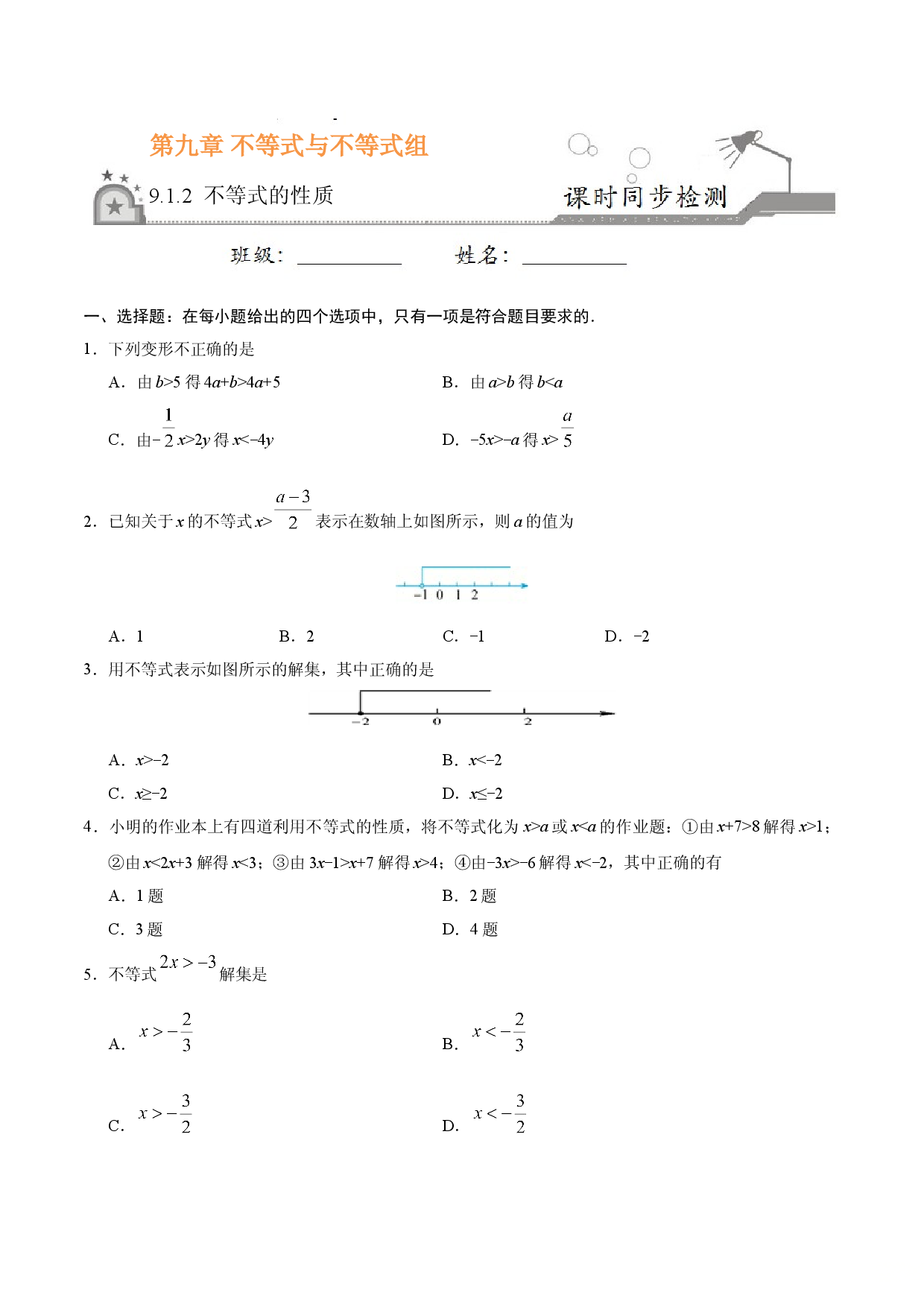 9.1.2 不等式的性质-七年级数学人教版（原卷版）.doc 第1页