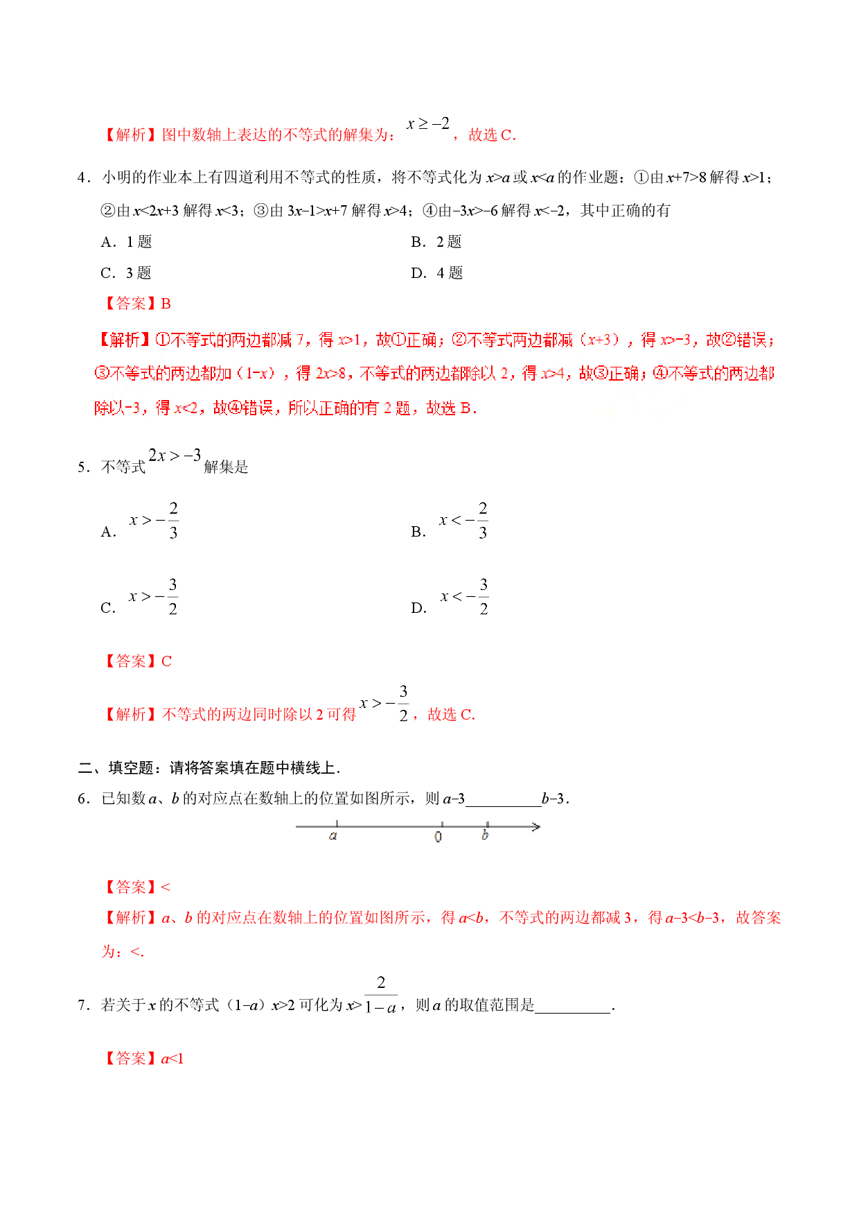 9.1.2 不等式的性质-七年级数学人教版（解析版）.doc 第2页