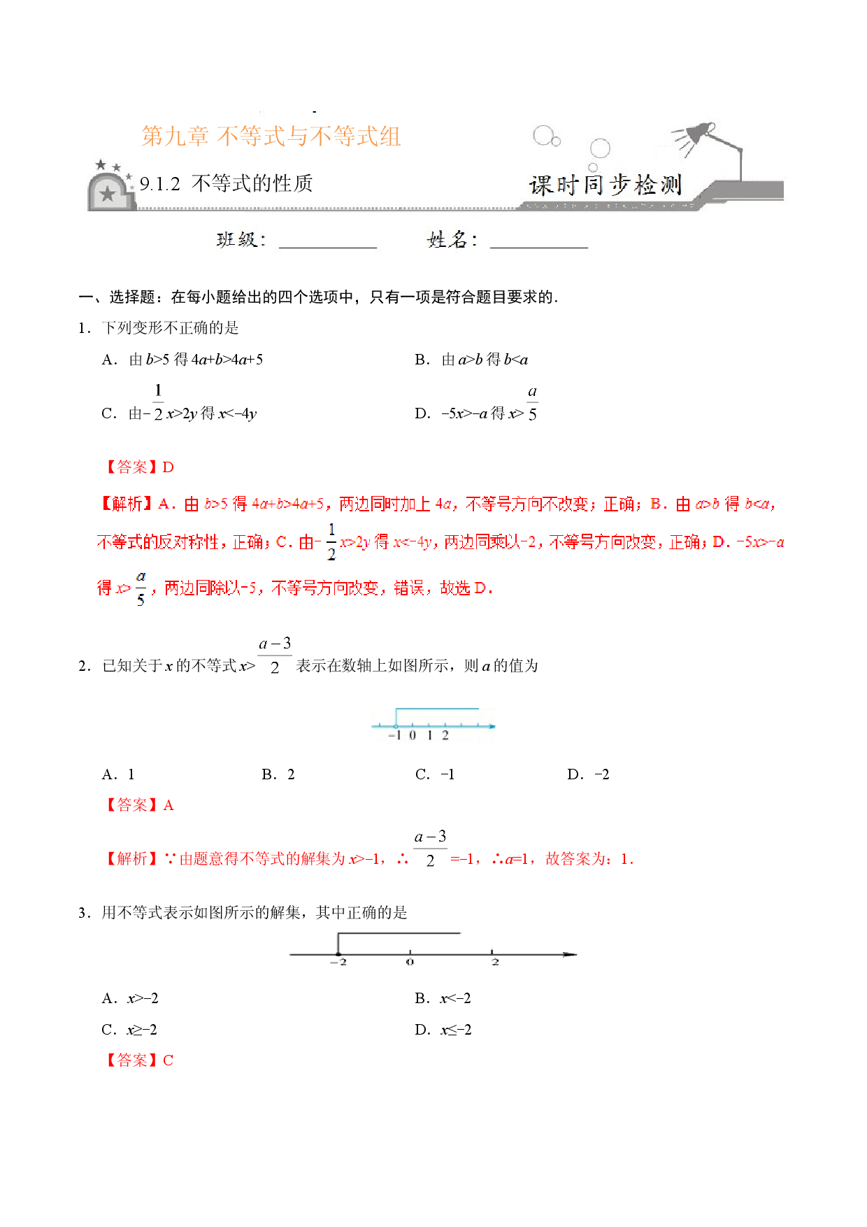 9.1.2 不等式的性质-七年级数学人教版（解析版）.doc 第1页