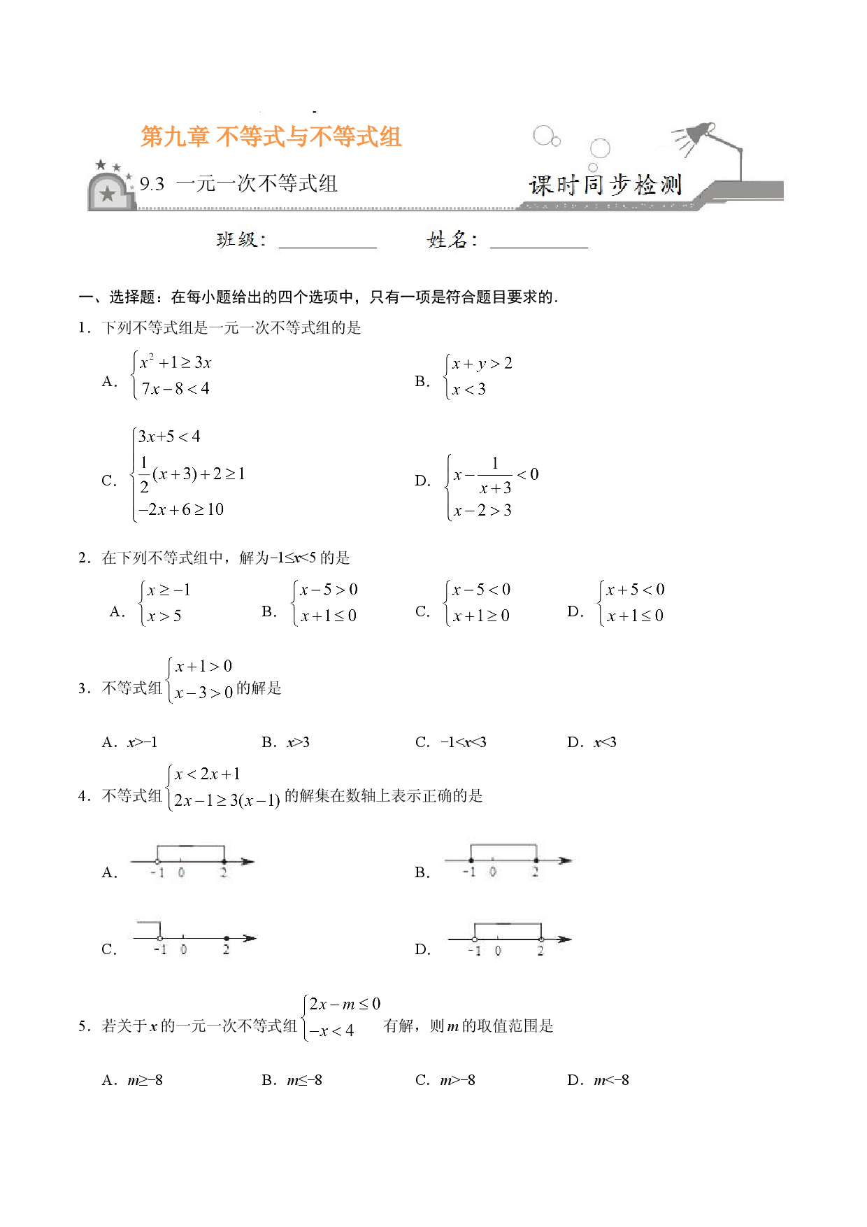 9.3 一元一次不等式组-七年级数学人教版（原卷版）.doc 第1页