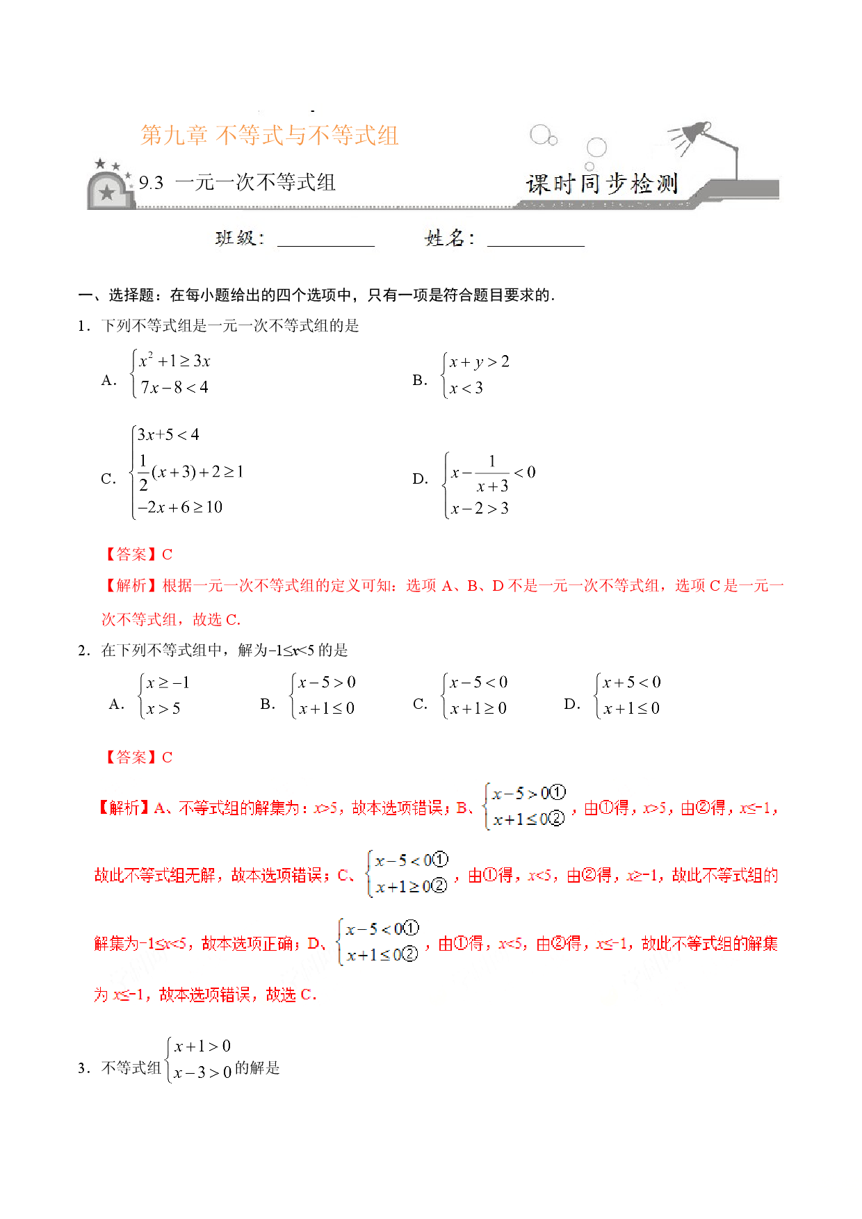 9.3 一元一次不等式组-七年级数学人教版（解析版）.doc 第1页