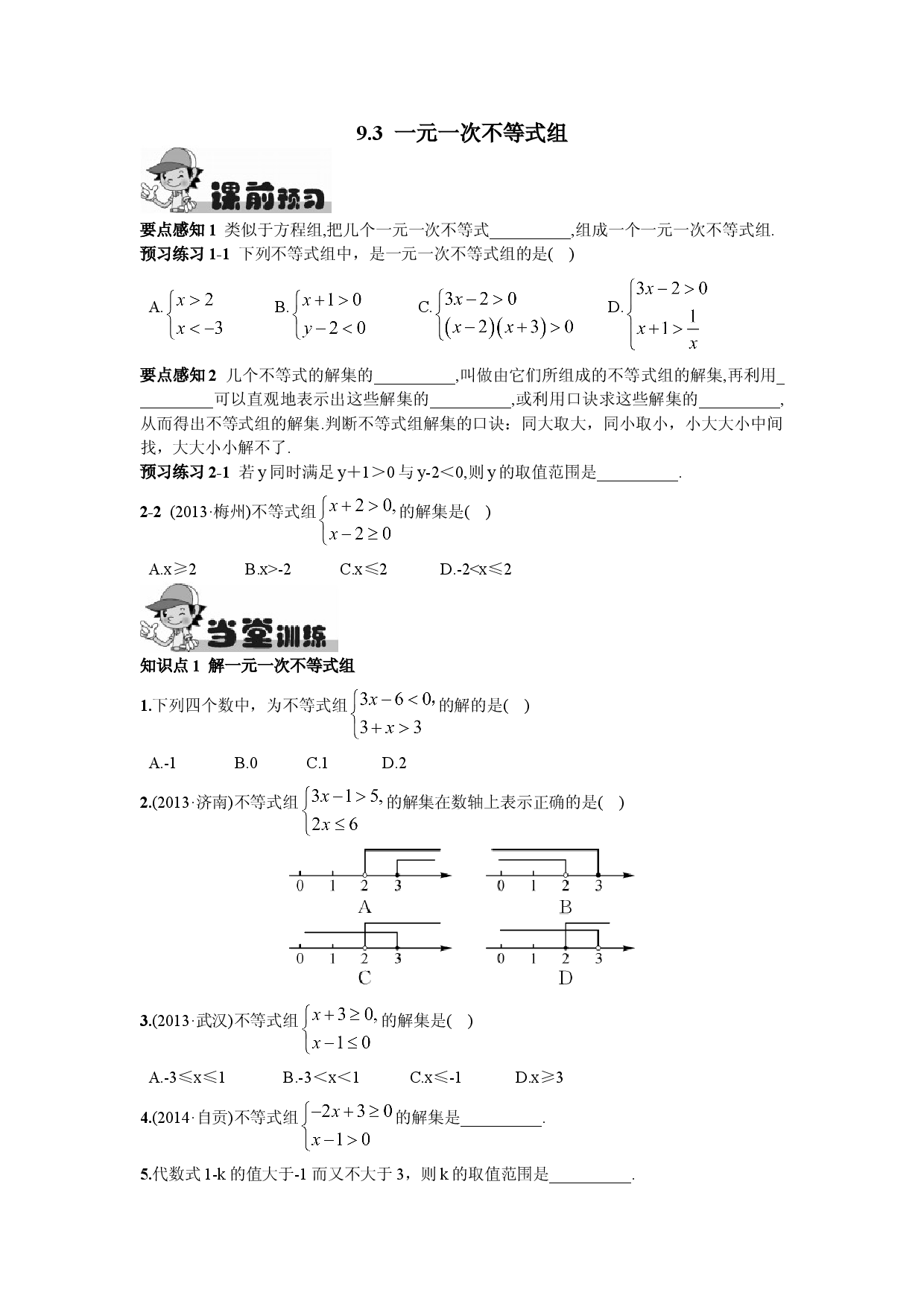 9.3  一元一次不等式组.doc 第1页