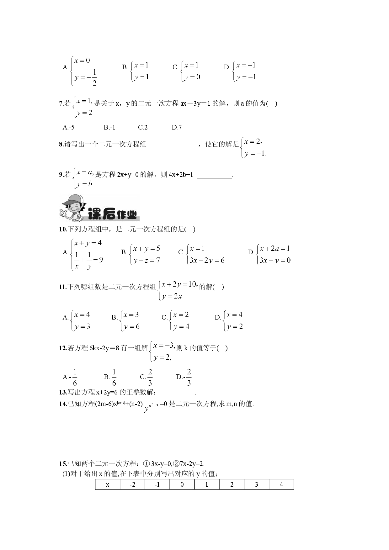 8.1  二元一次方程组.doc 第2页