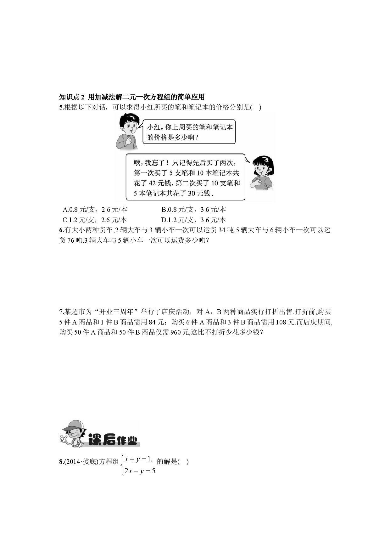 8.2  消元&mdash;&mdash;解二元一次方程组第2课时  用加减消元法解方程组.doc 第2页