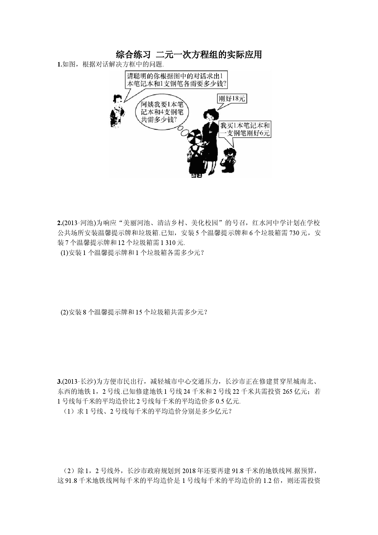 综合练习  二元一次方程组的实际应用.doc 第1页