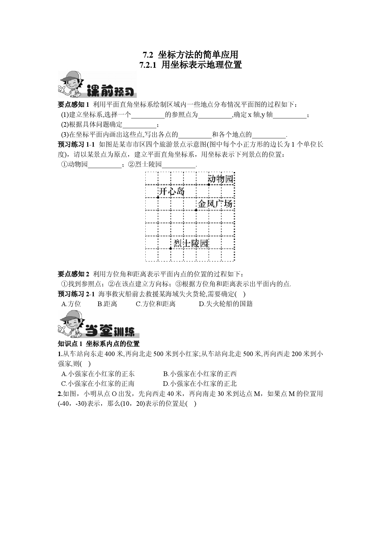 7.2.1  用坐标表示地理位置.doc 第1页