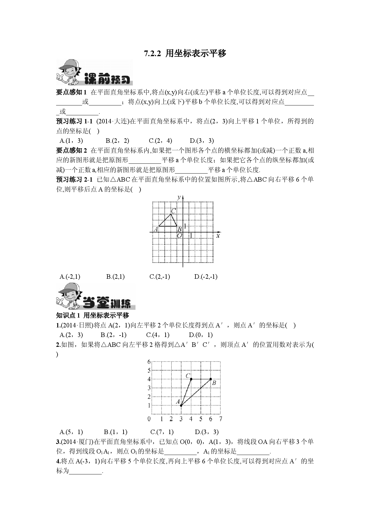 7.2.2  用坐标表示平移.doc 第1页