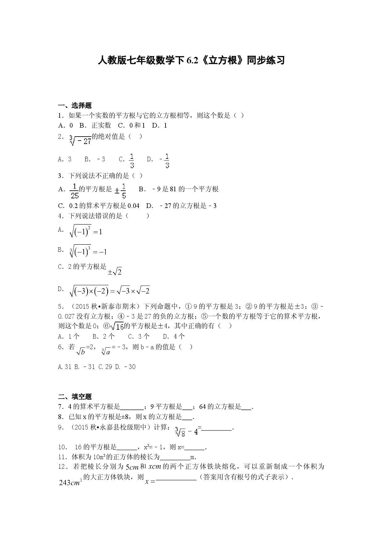 6.2《立方根》同步练习.doc 第1页