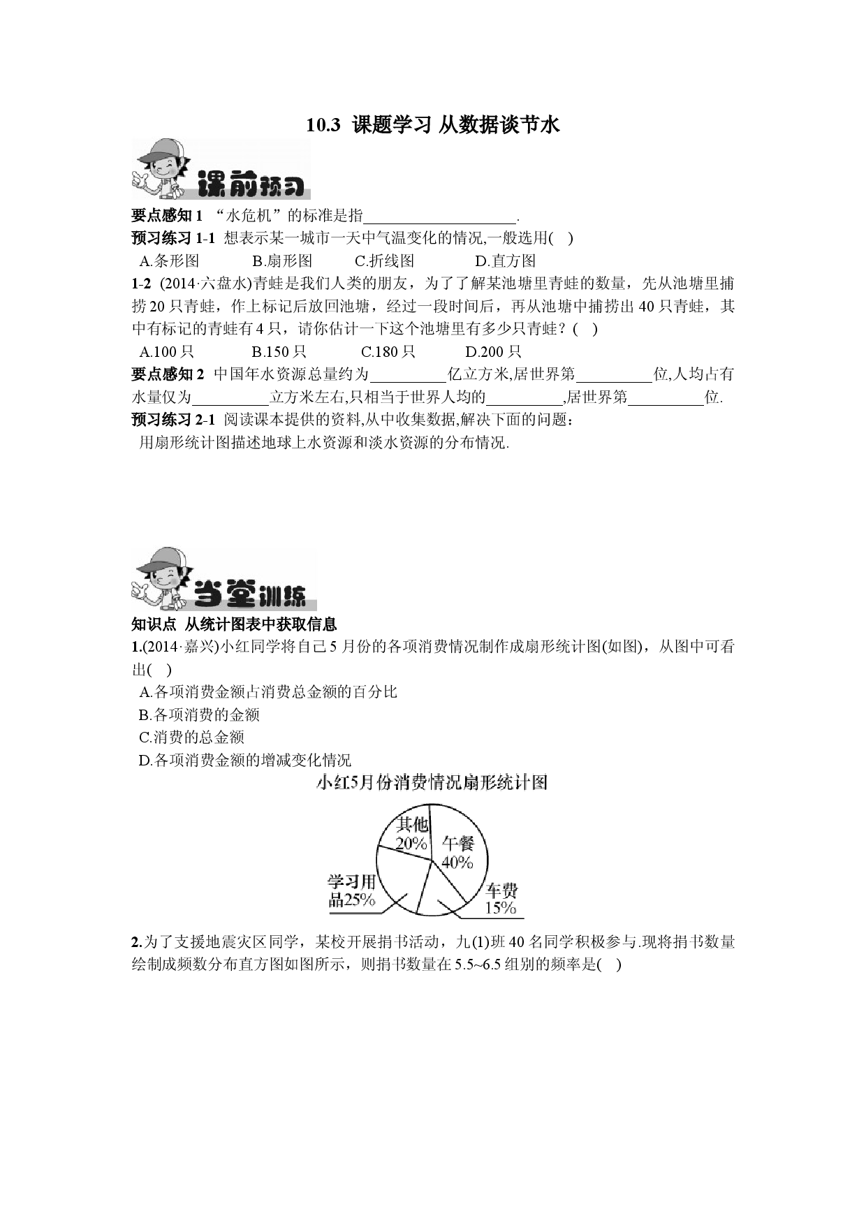10.3  课题学习   从数据谈节水.doc 第1页