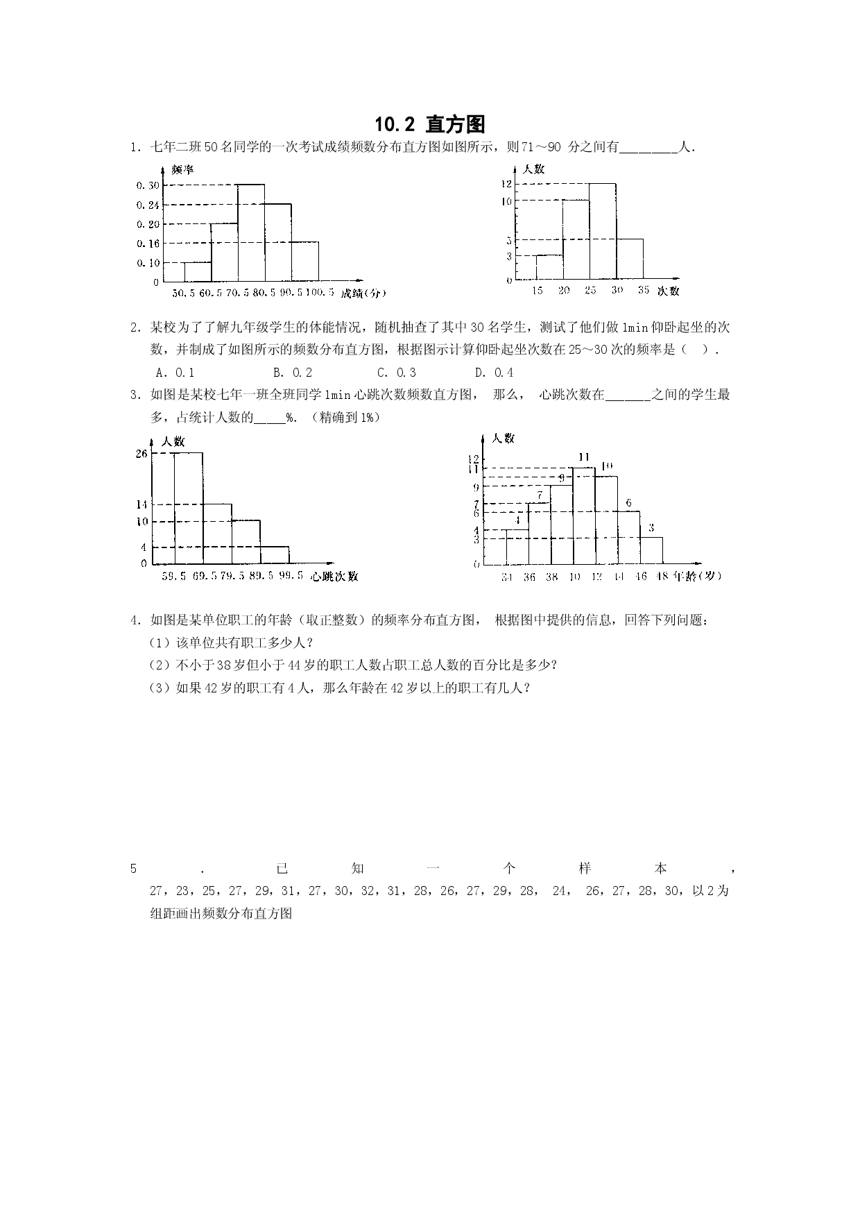 10.2　直方图　　同步练习.doc 第1页