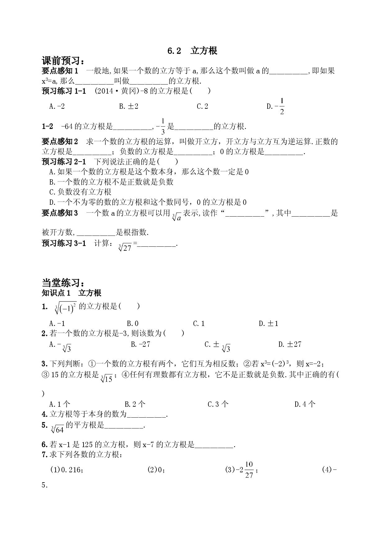 6.2 立方根　　同步练习2.doc 第1页