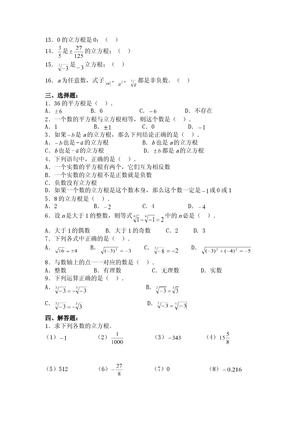 6.2 立方根　　同步练习3.doc 第2页