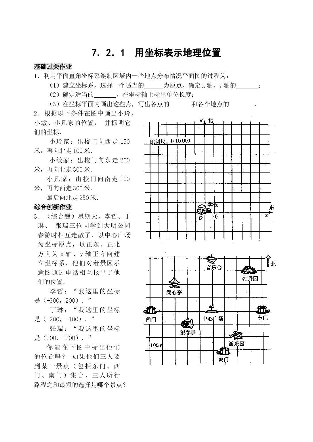 7.2 用坐标表示地理位置 检测题.doc 第1页