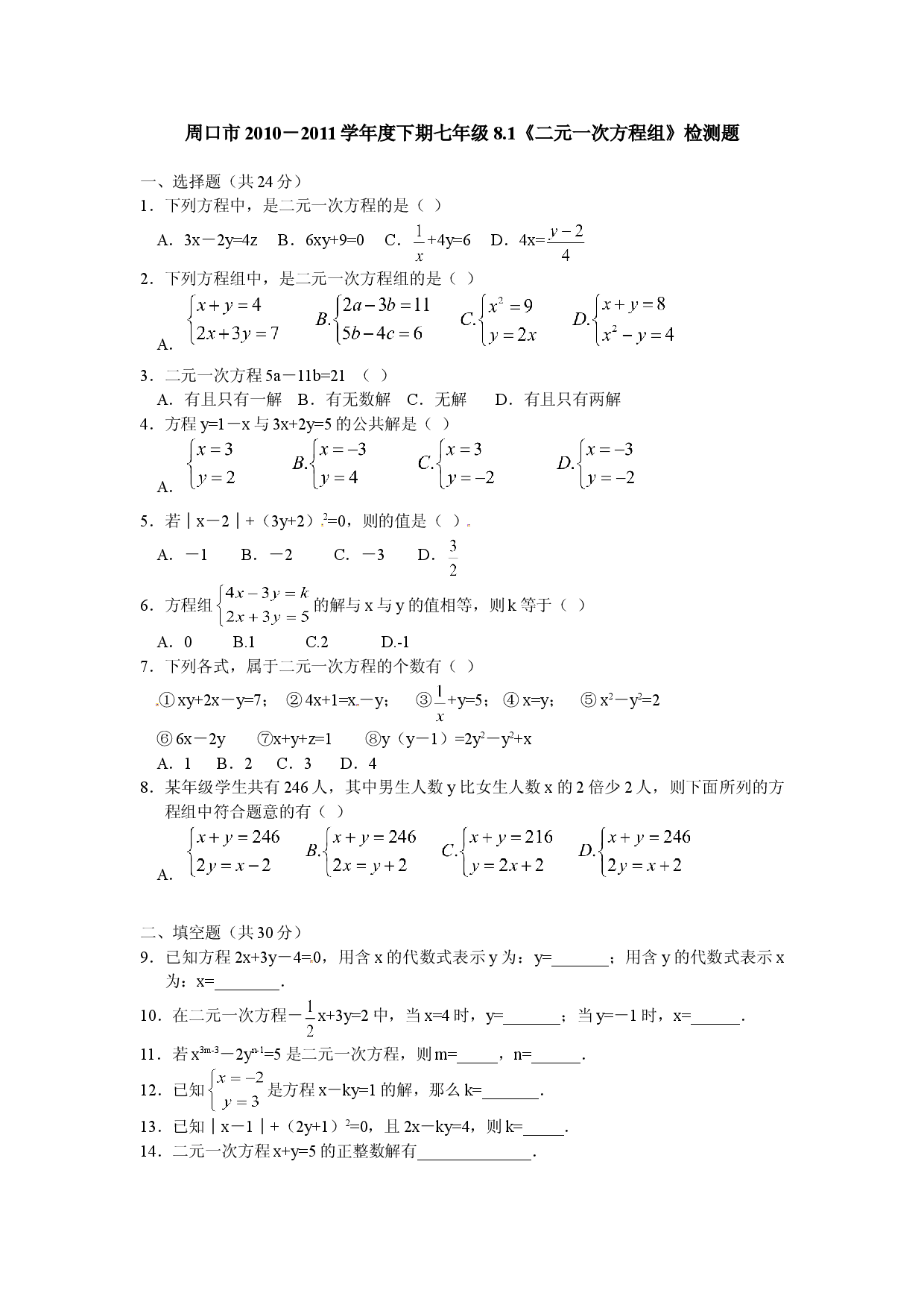 8.1 二元一次方程组 检测题1.doc 第1页