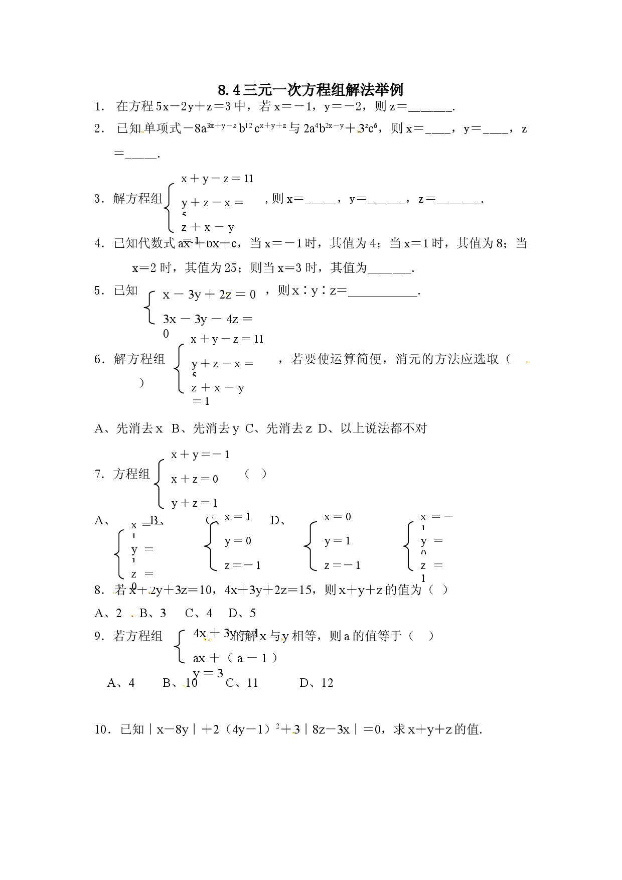 8.4 三元一次方程组解法举例 练习.doc 第1页