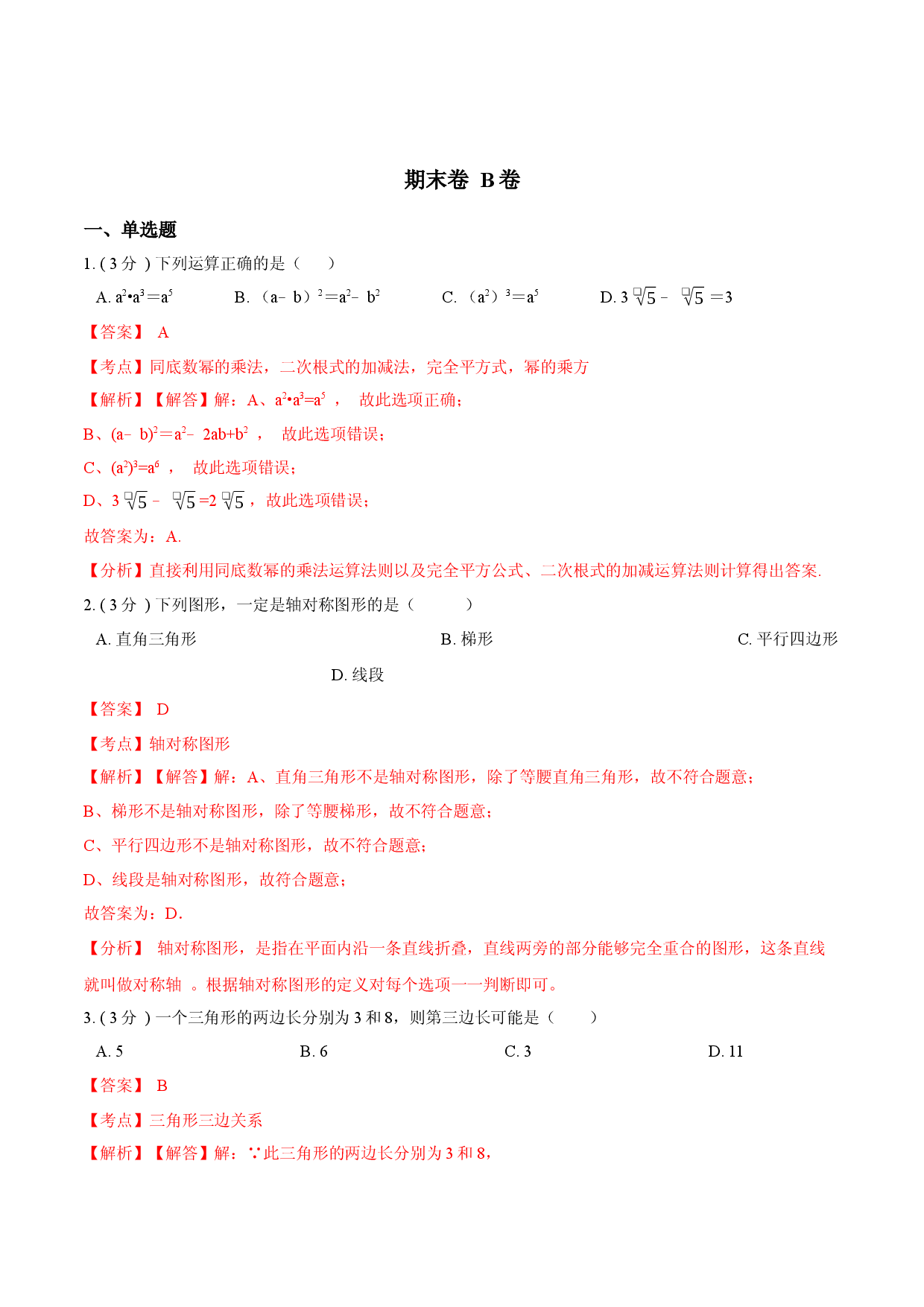 期末测试卷【B卷】（解析版）.docx 第1页