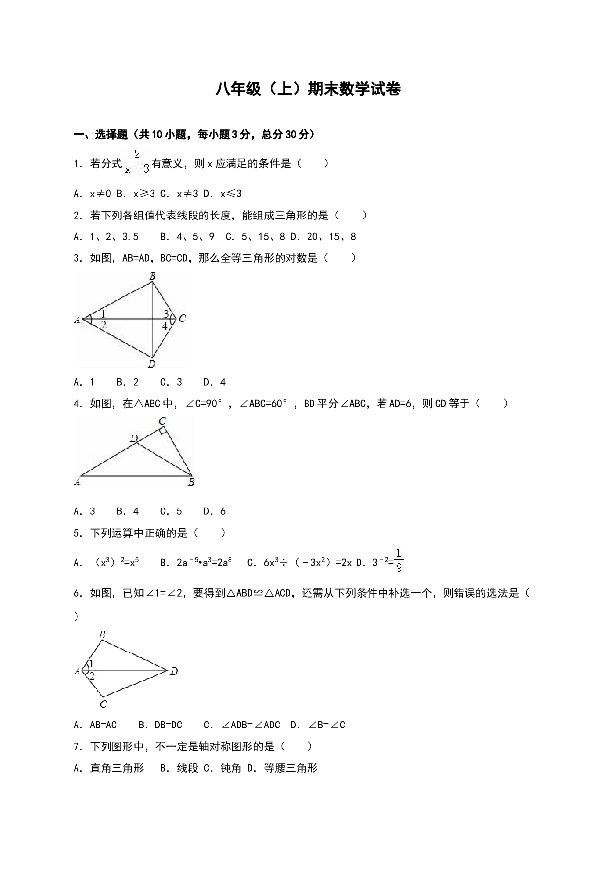 八年级上期末数学试卷02.doc 第1页