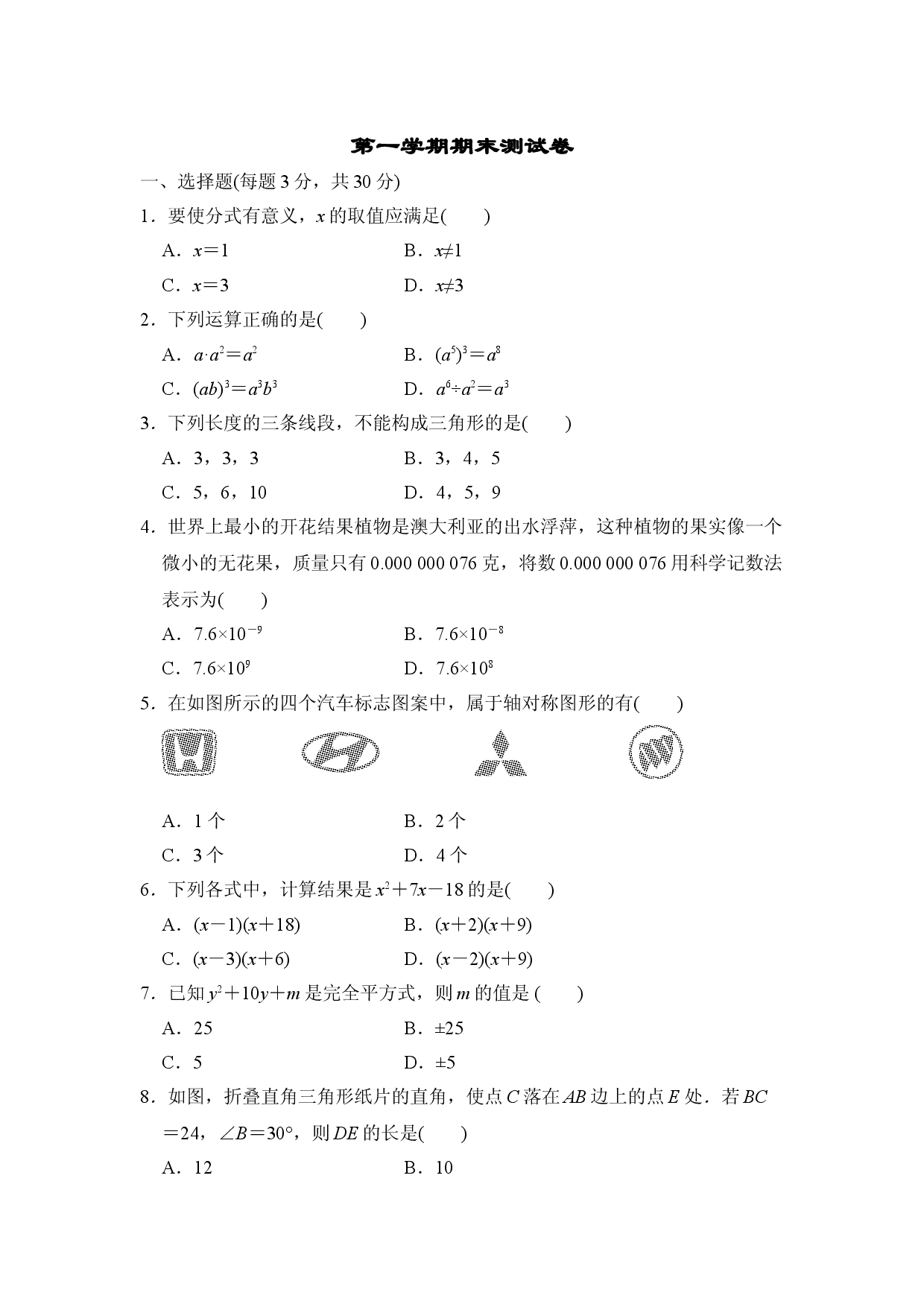 八年级上期末数学试卷12.doc 第1页