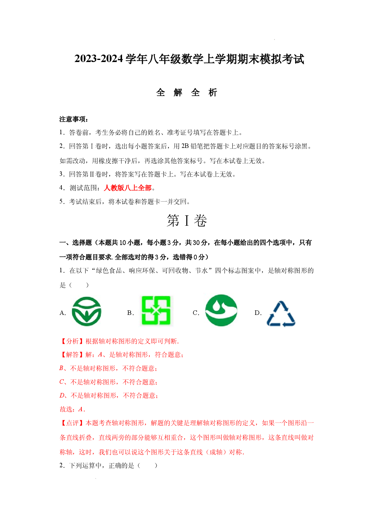 数学（全解全析） .docx 第1页