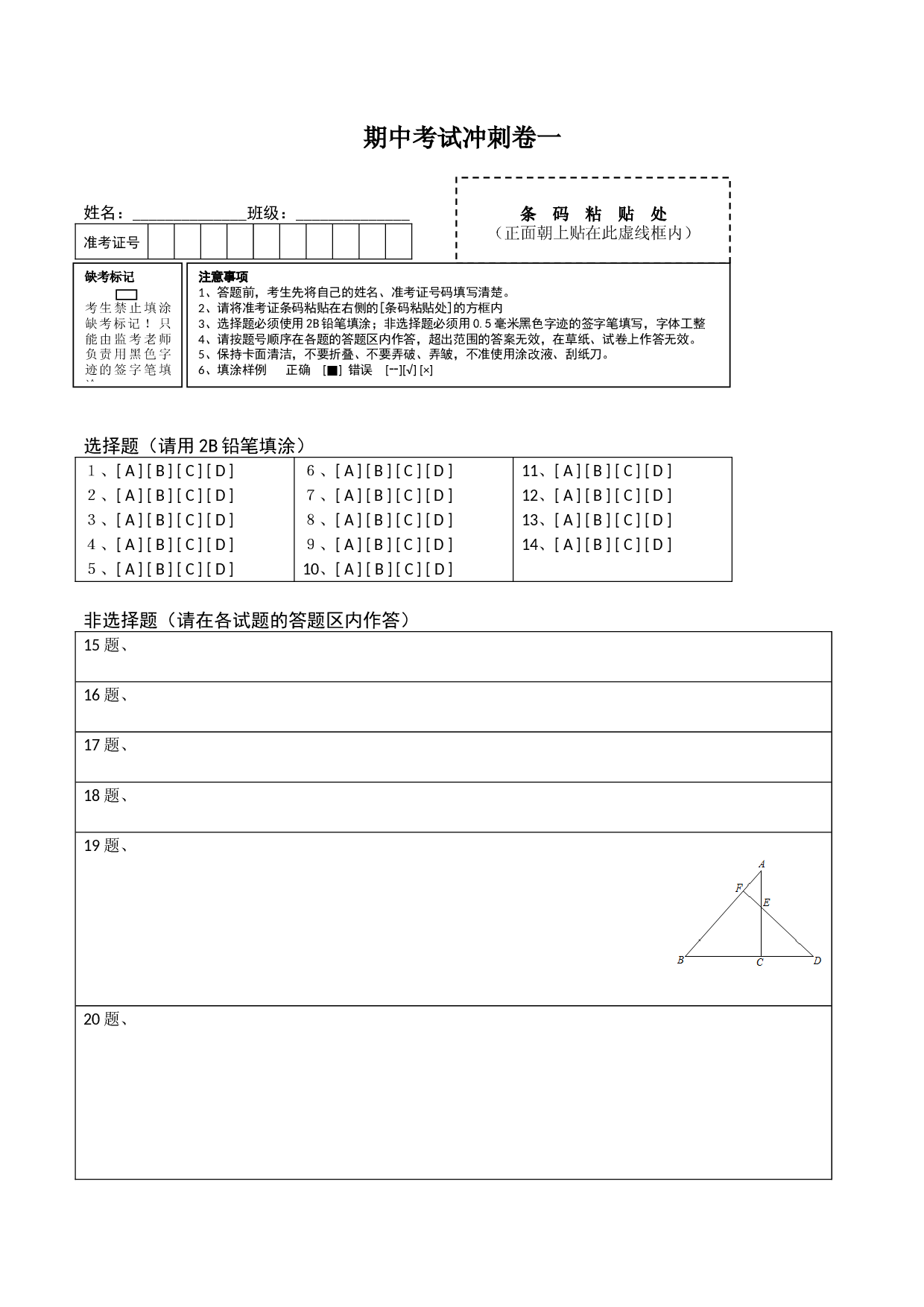 期中考试冲刺卷一-简单数学之八年级上册同步讲练（答题卡）（人教版）  .docx 第1页