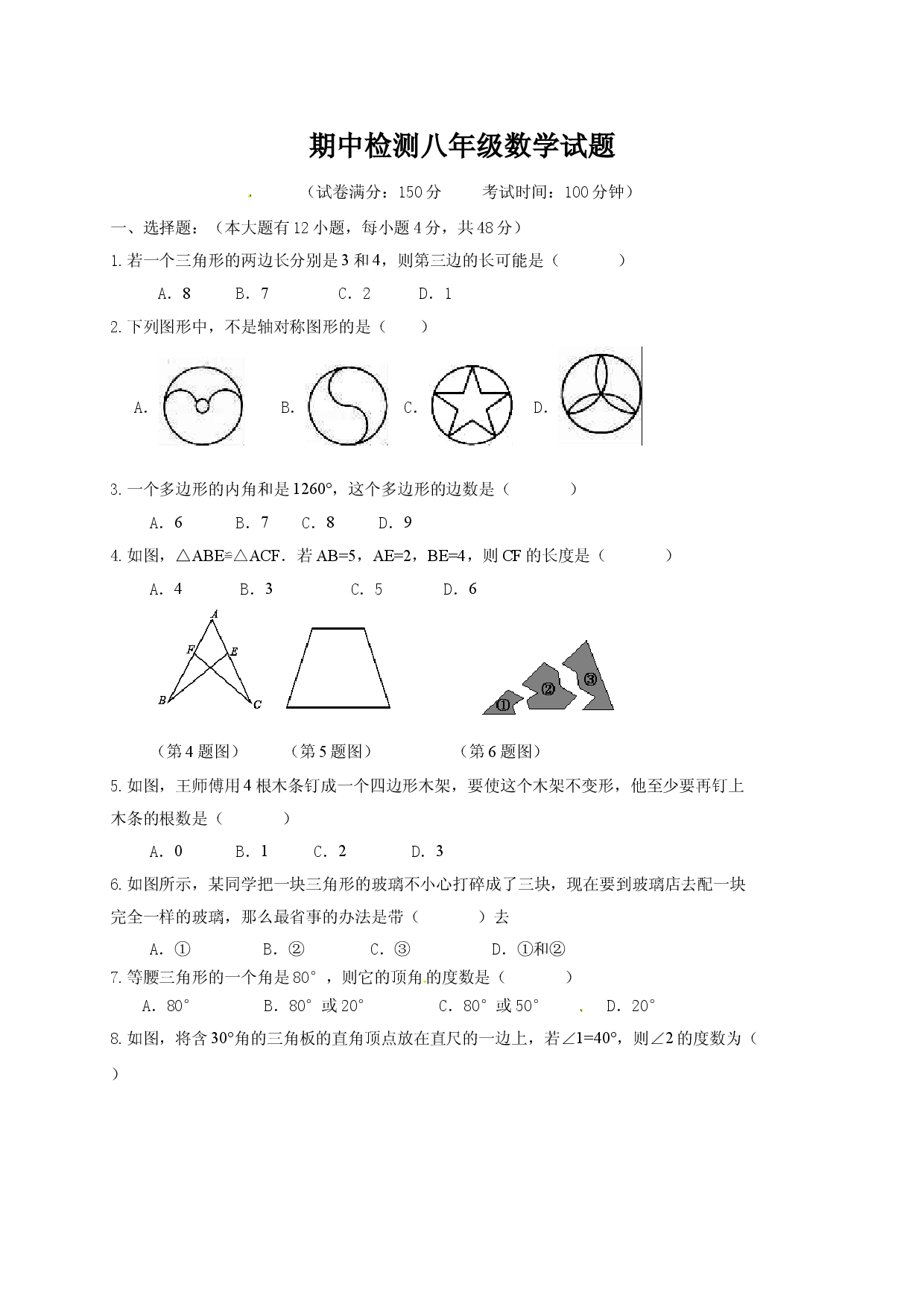 八年级上期中数学试卷04.doc 第1页