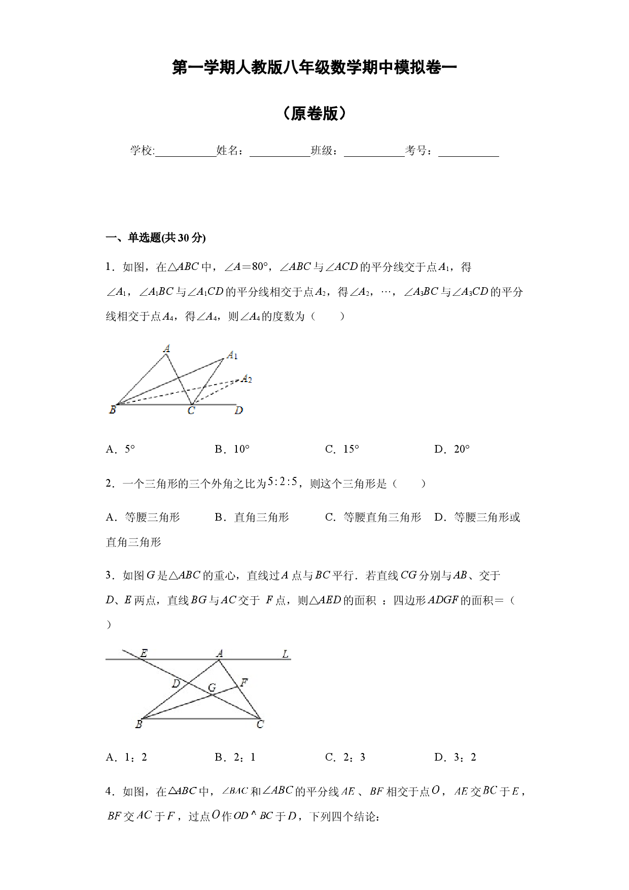01 【人教版】八年级上期中数学试卷（原卷版）.docx 第1页