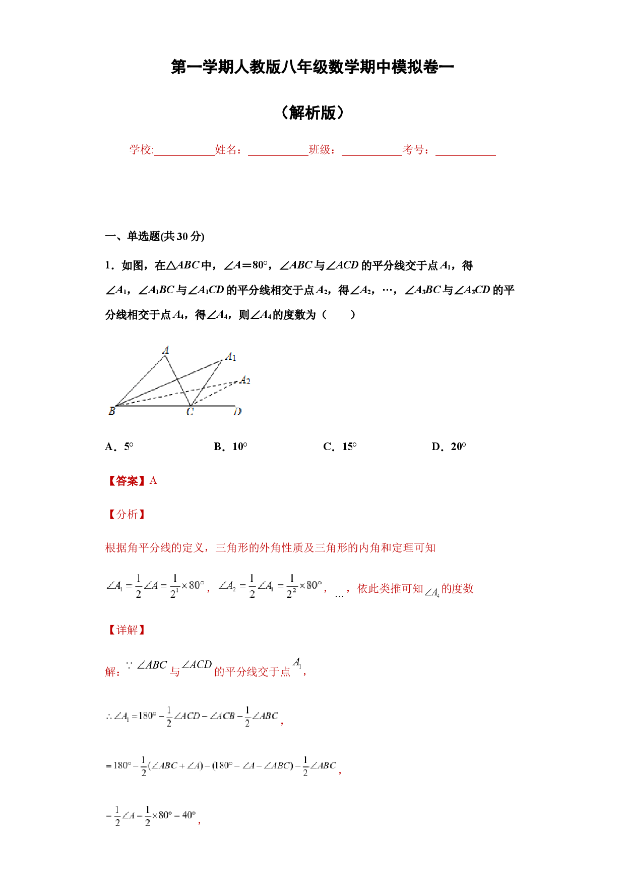 01 【人教版】八年级上期中数学试卷（解析版）.docx 第1页