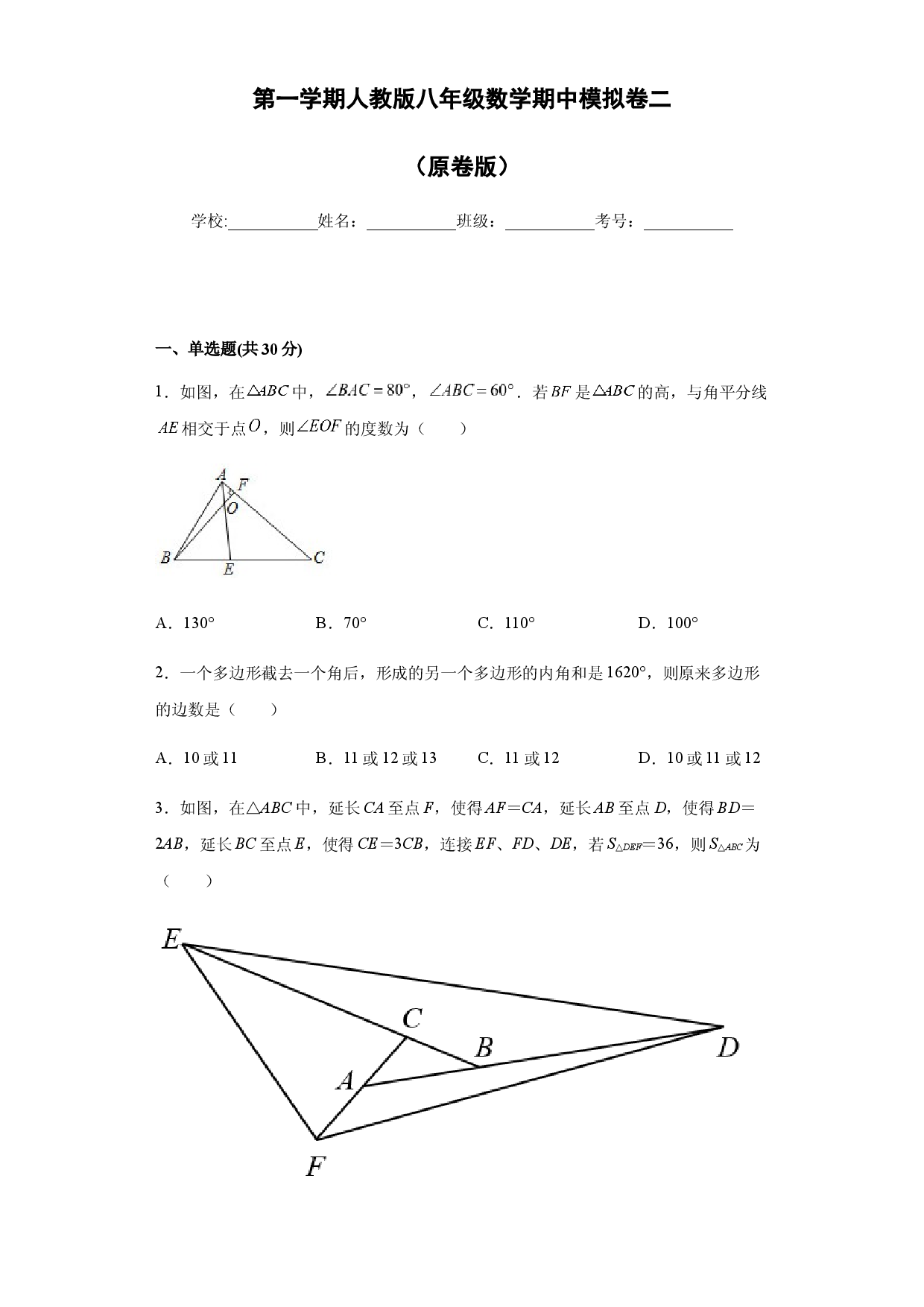 02 【人教版】八年级上期中数学试卷（原卷版）.docx 第1页