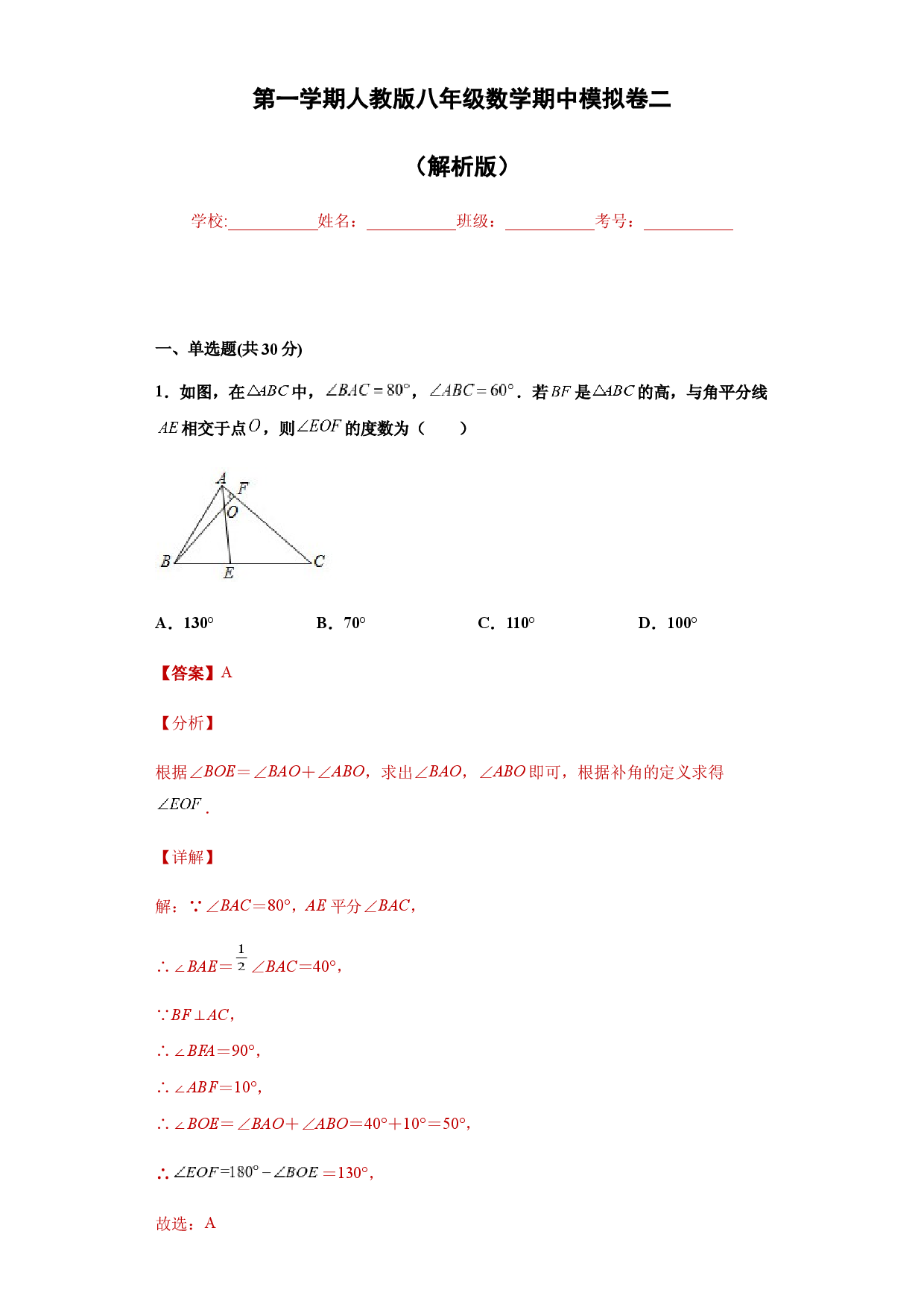 02 【人教版】八年级上期中数学试卷（解析版）.docx 第1页