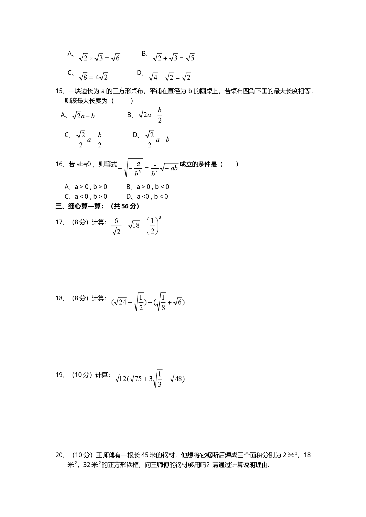 新人教版八年级下册第16章 二次根式 单元测试试卷（B卷）.doc 第2页