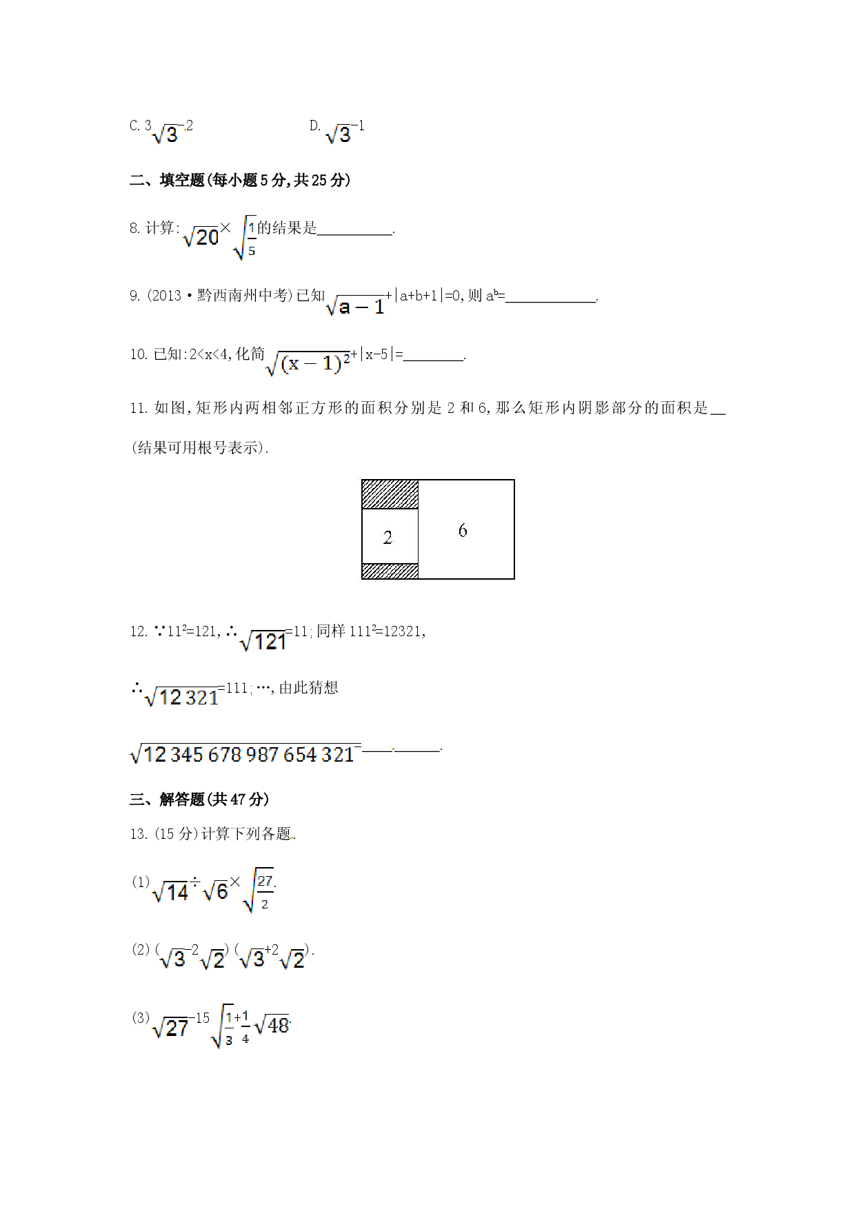 八年级数学下册 第16章 二次根式单元综合检测（一）（新版）新人教版.doc 第2页