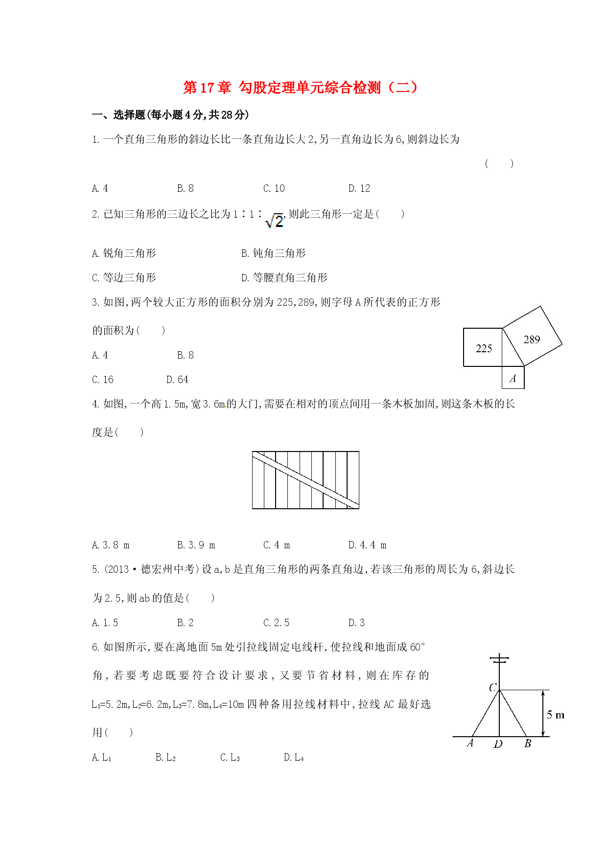 八年级数学下册 第17章 勾股定理单元综合检测（二）（新版）新人教版.doc 第1页